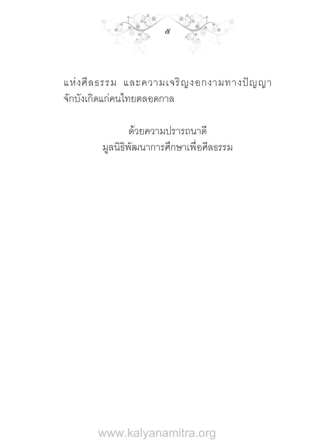 null บ้าน-วัด-โรงเรียน ต้นแบบฟื้นฟูศีลธรรมโลก หน้า 5