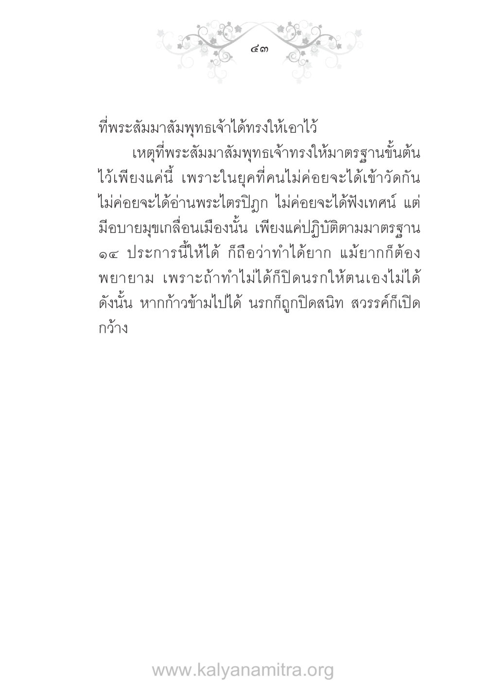 มาตรฐานขั้นต้นของพระสัมมาสัมพุทธเจ้า บ้าน-วัด-โรงเรียน ต้นแบบฟื้นฟูศีลธรรมโลก หน้า 43