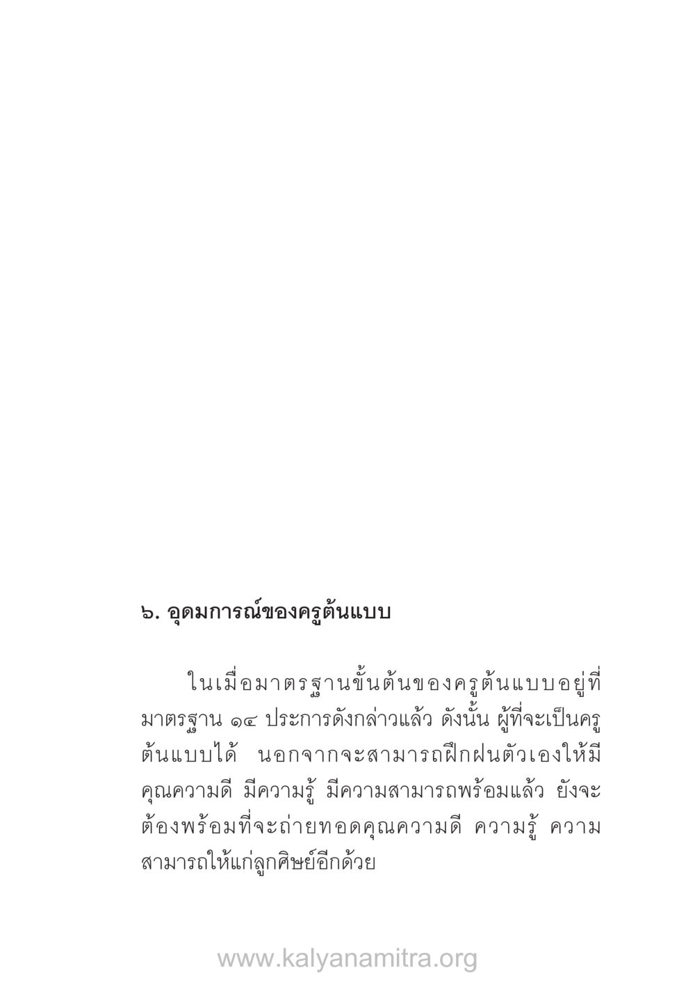 อุดมการณ์ของครูต้นแบบ บ้าน-วัด-โรงเรียน ต้นแบบฟื้นฟูศีลธรรมโลก หน้า 45