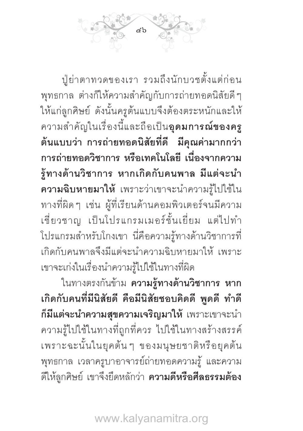 ความสำคัญของการถ่ายทอดนิสัยดีในการศึกษา บ้าน-วัด-โรงเรียน ต้นแบบฟื้นฟูศีลธรรมโลก หน้า 46