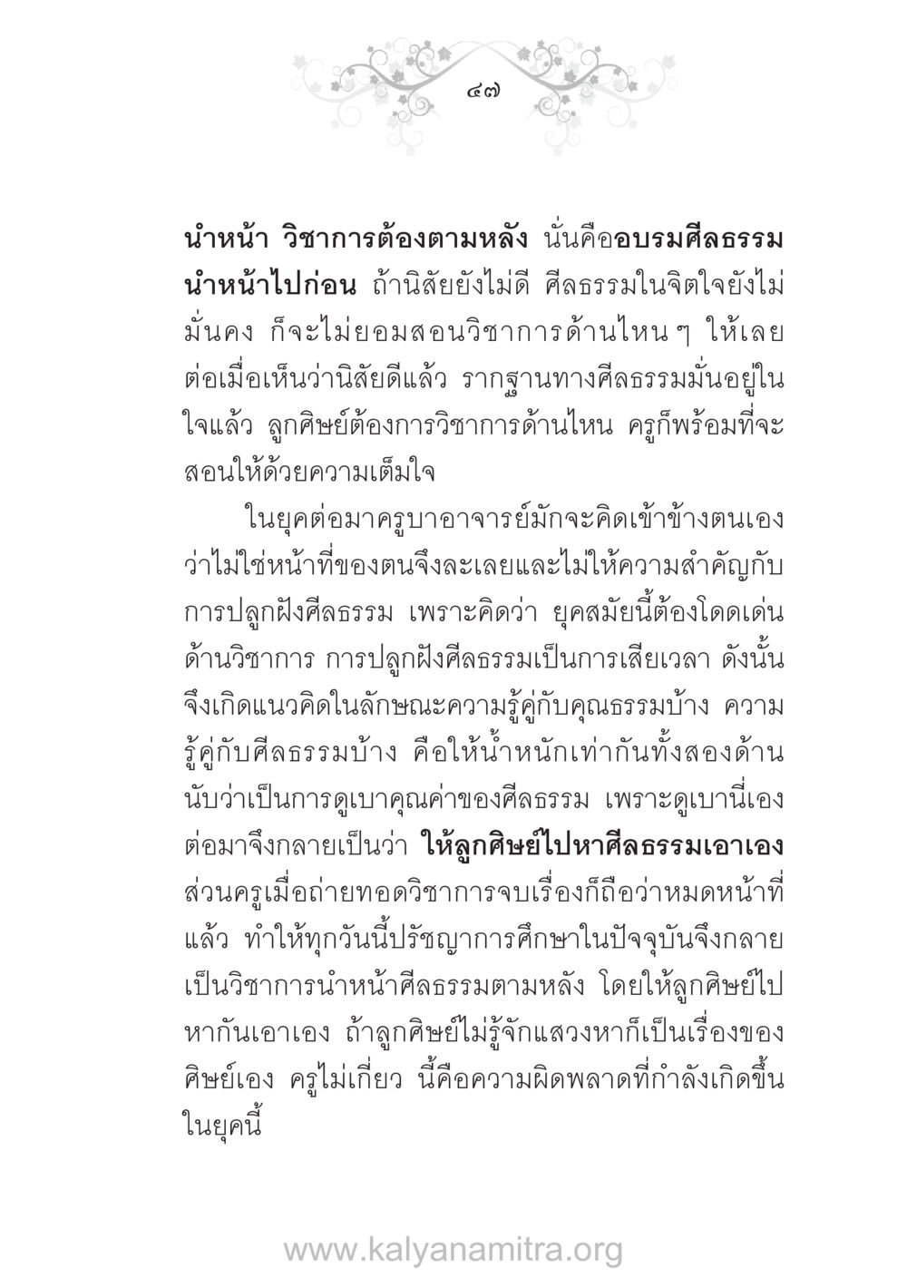 การศึกษาและศีลธรรมในยุคปัจจุบัน บ้าน-วัด-โรงเรียน ต้นแบบฟื้นฟูศีลธรรมโลก หน้า 47