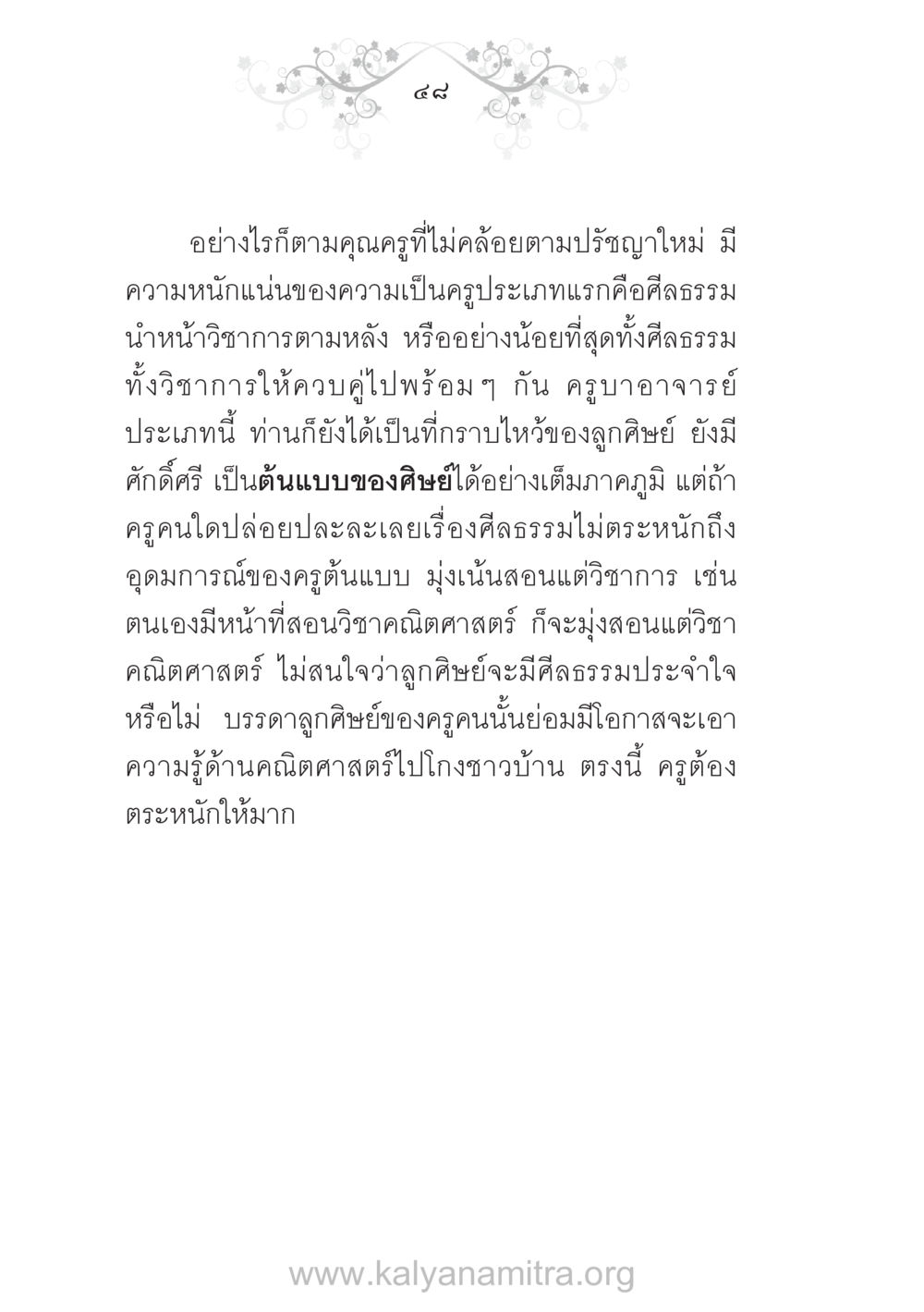 ความสำคัญของศีลธรรมในบทบาทของครู บ้าน-วัด-โรงเรียน ต้นแบบฟื้นฟูศีลธรรมโลก หน้า 48
