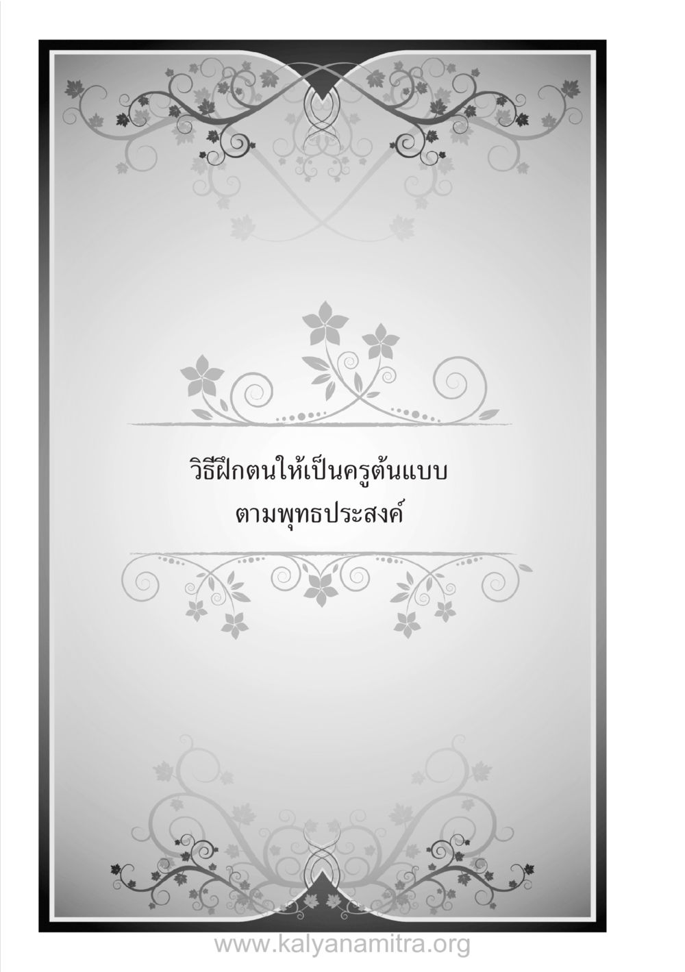 null บ้าน-วัด-โรงเรียน ต้นแบบฟื้นฟูศีลธรรมโลก หน้า 50