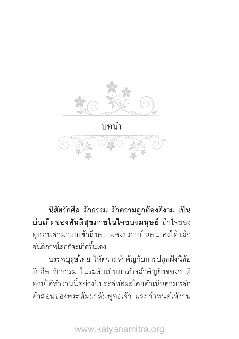 นิสัยรักศีลและความสงบภายใน บ้าน-วัด-โรงเรียน ต้นแบบฟื้นฟูศีลธรรมโลก หน้า 6