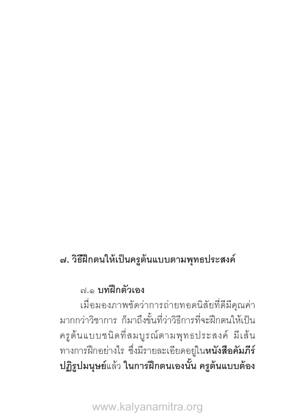วิธีฝึกตนให้เป็นครูต้นแบบตามพุทธประสงค์ บ้าน-วัด-โรงเรียน ต้นแบบฟื้นฟูศีลธรรมโลก หน้า 51