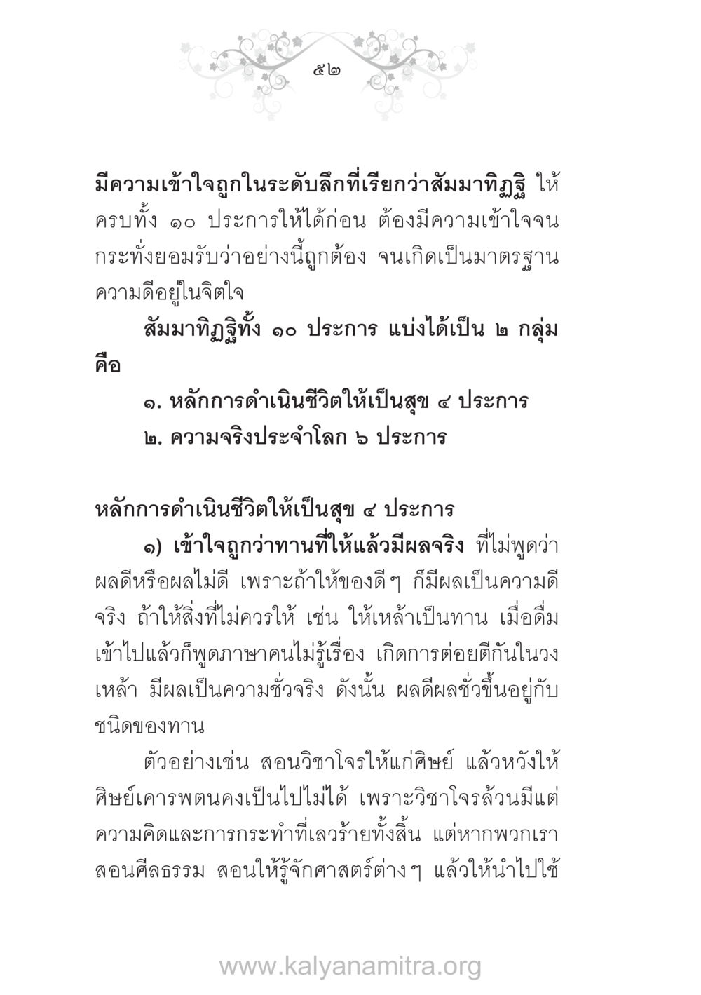 สัมมาทิฏฐิและการดำเนินชีวิตที่เป็นสุข บ้าน-วัด-โรงเรียน ต้นแบบฟื้นฟูศีลธรรมโลก หน้า 52