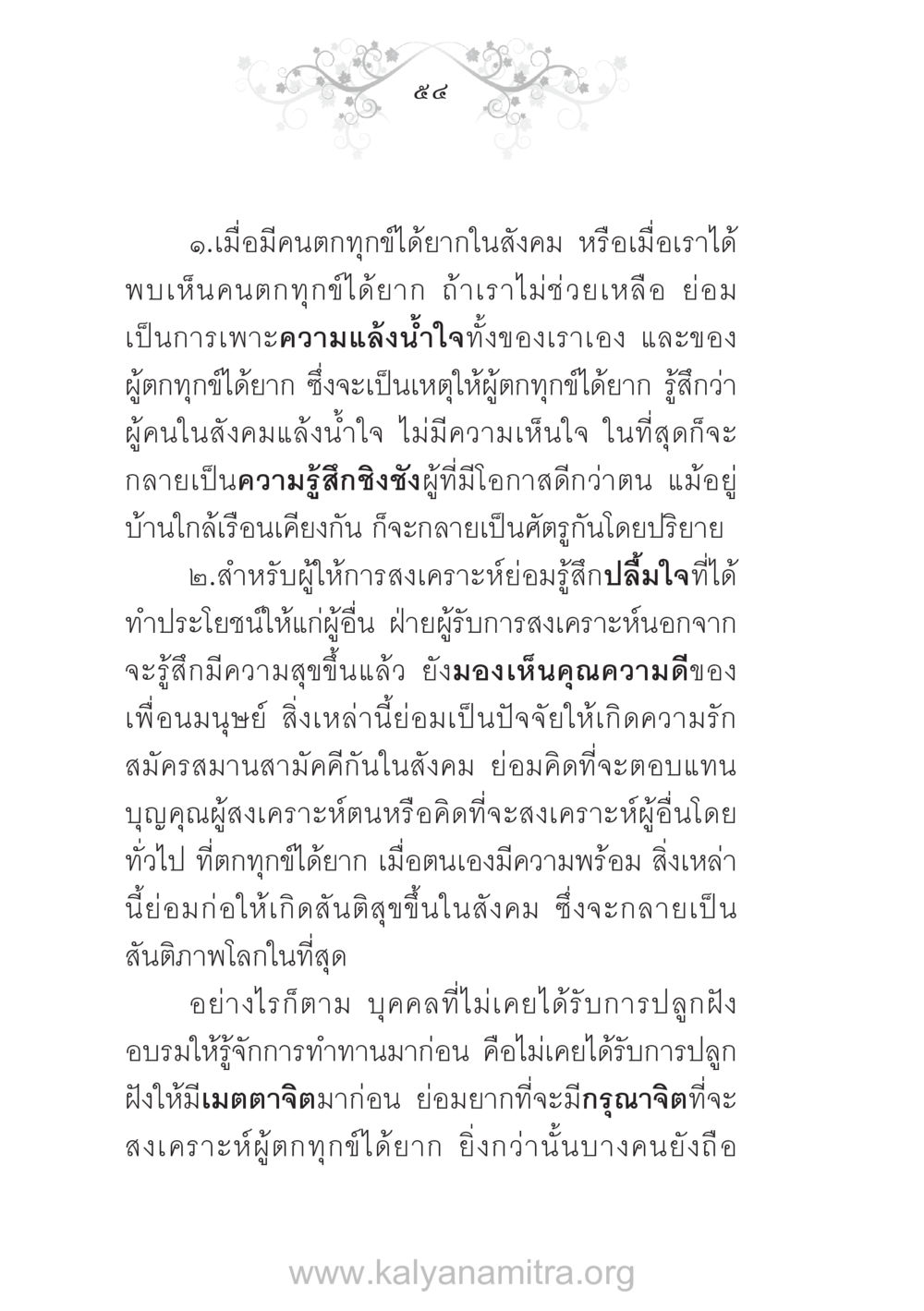 ความสงเคราะห์ในสังคม บ้าน-วัด-โรงเรียน ต้นแบบฟื้นฟูศีลธรรมโลก หน้า 54