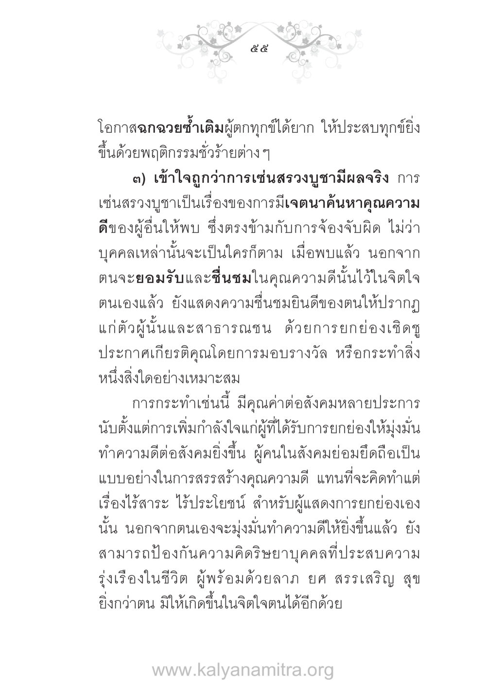 การเซ่นสรวงบูชาคุณความดี บ้าน-วัด-โรงเรียน ต้นแบบฟื้นฟูศีลธรรมโลก หน้า 55