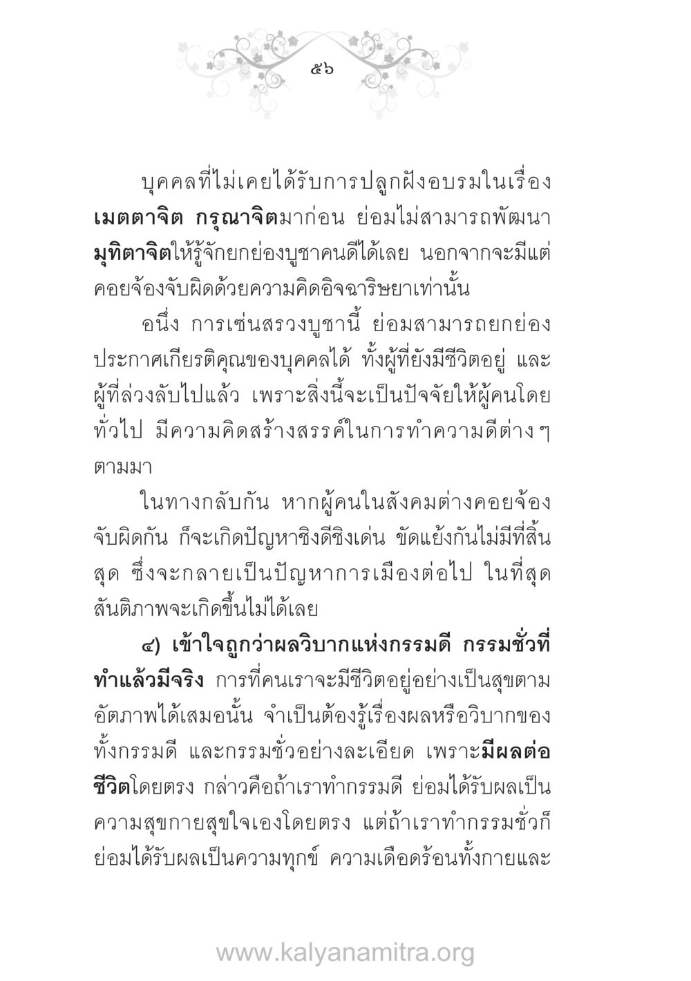 สำคัญของการปลูกฝังเมตตาจิตในสังคม บ้าน-วัด-โรงเรียน ต้นแบบฟื้นฟูศีลธรรมโลก หน้า 56