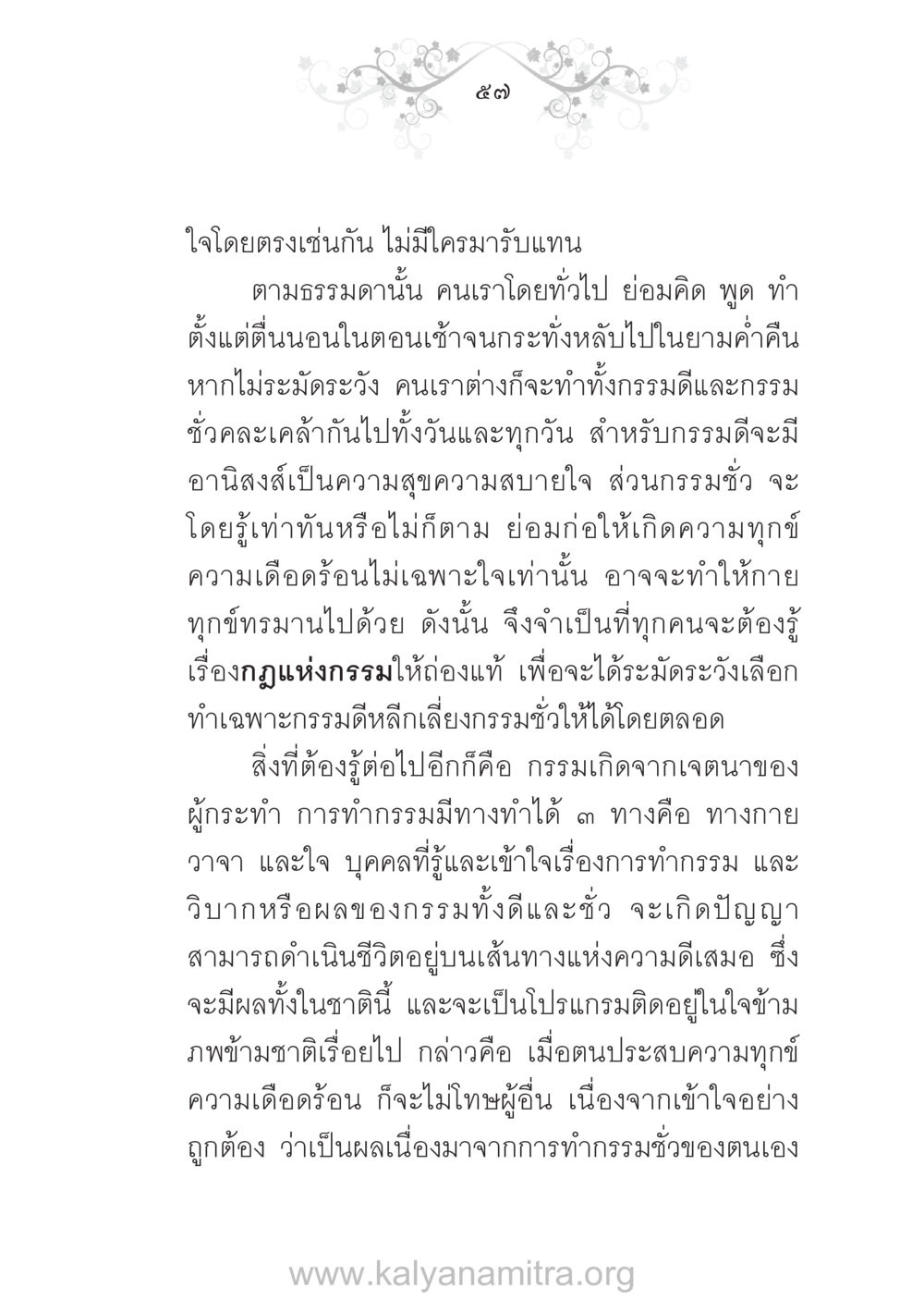 ความเข้าใจเรื่องกรรมและผลของกรรม บ้าน-วัด-โรงเรียน ต้นแบบฟื้นฟูศีลธรรมโลก หน้า 57