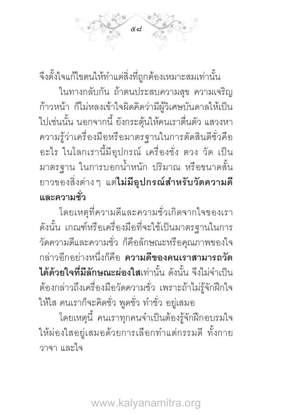 การฝึกอบรมใจให้ผ่องใส บ้าน-วัด-โรงเรียน ต้นแบบฟื้นฟูศีลธรรมโลก หน้า 58