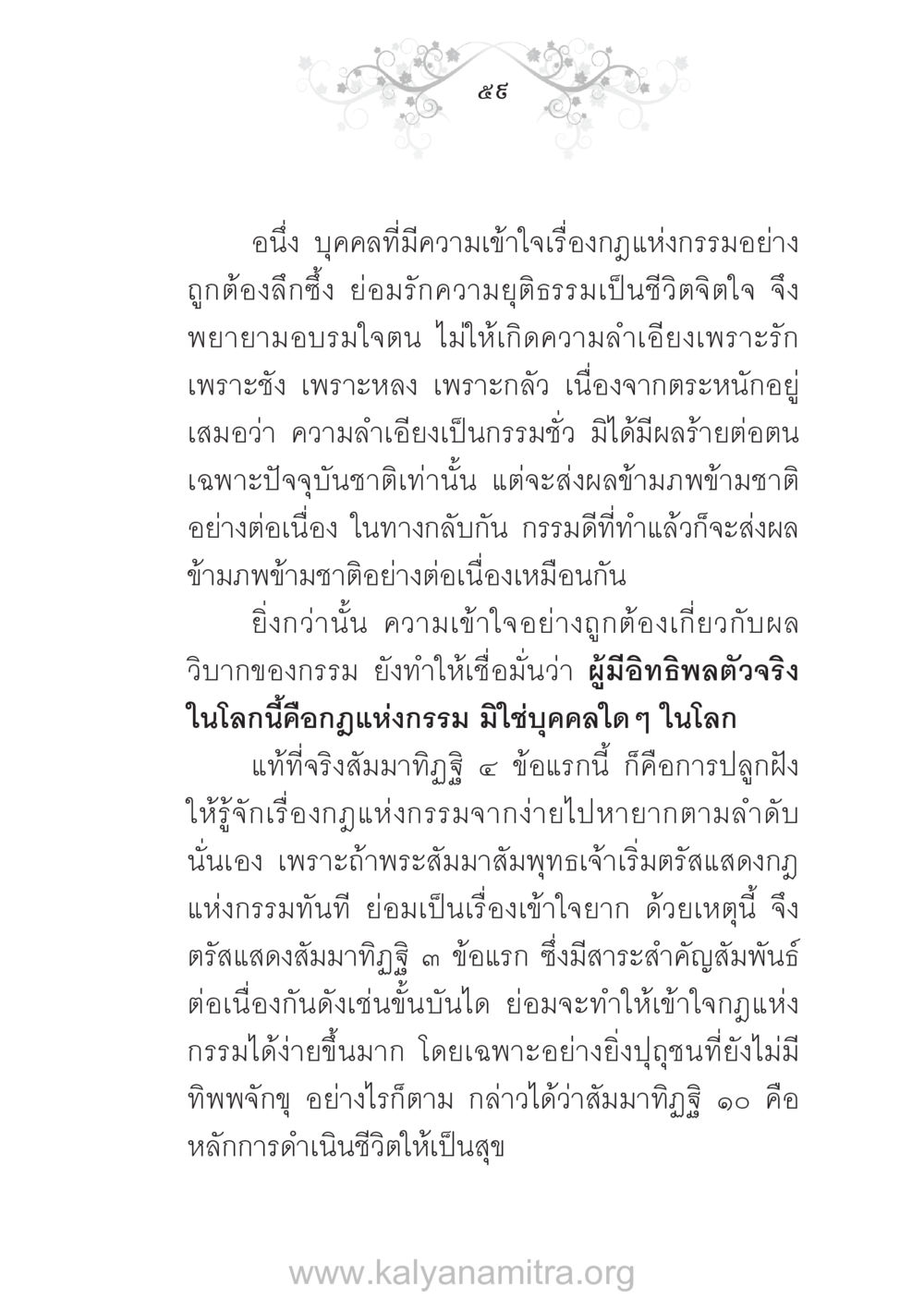 ความเข้าใจเกี่ยวกับกฎแห่งกรรม บ้าน-วัด-โรงเรียน ต้นแบบฟื้นฟูศีลธรรมโลก หน้า 59