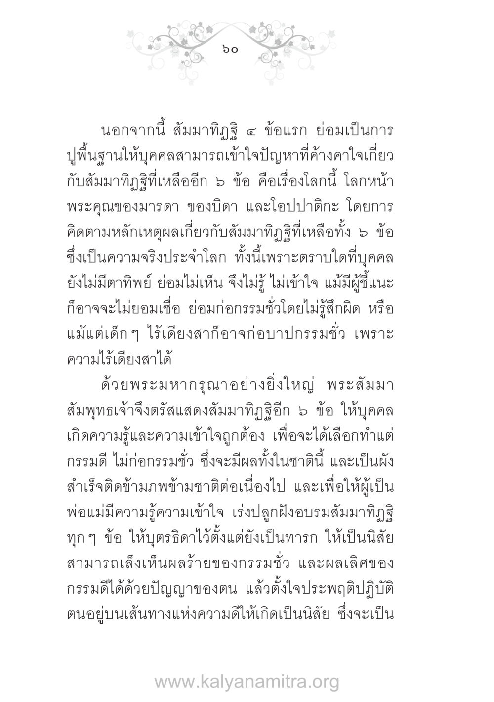 สัมมาทิฏฐิและการทำความดี บ้าน-วัด-โรงเรียน ต้นแบบฟื้นฟูศีลธรรมโลก หน้า 60