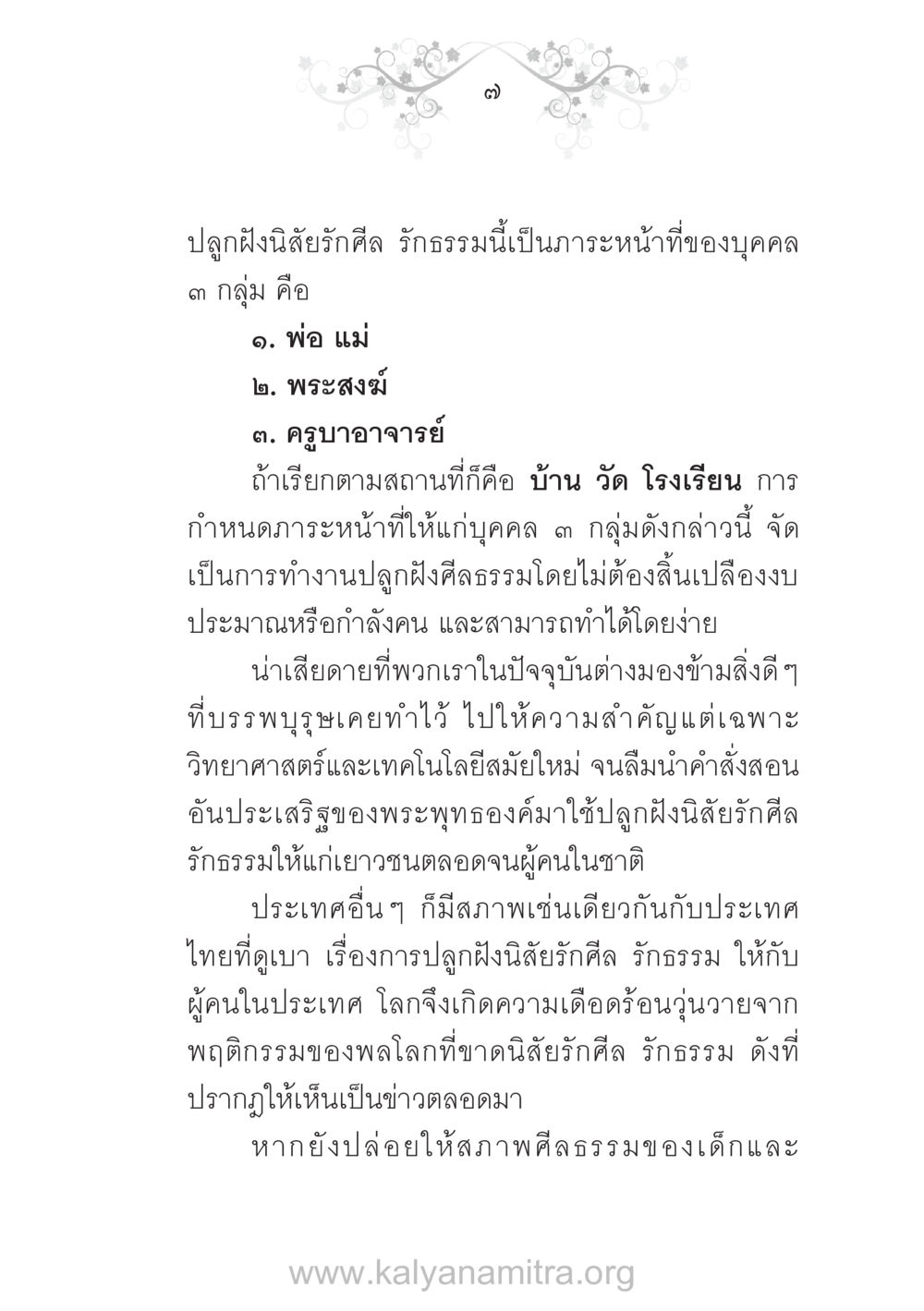 การปลูกฝังนิสัยรักศีล รักธรรม บ้าน-วัด-โรงเรียน ต้นแบบฟื้นฟูศีลธรรมโลก หน้า 7
