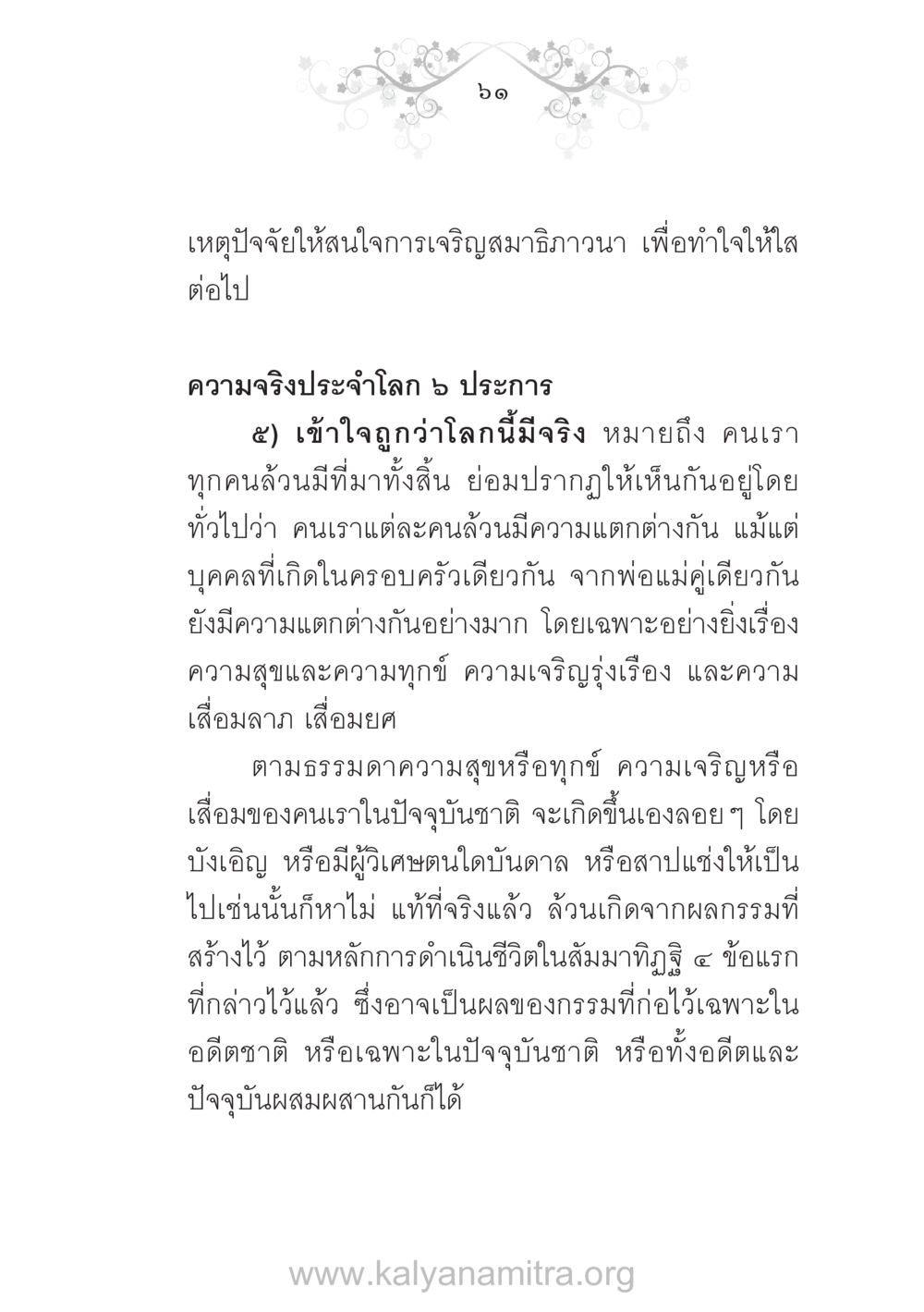 การเจริญสมาธิภาวนาและความเข้าใจในชีวิต บ้าน-วัด-โรงเรียน ต้นแบบฟื้นฟูศีลธรรมโลก หน้า 61