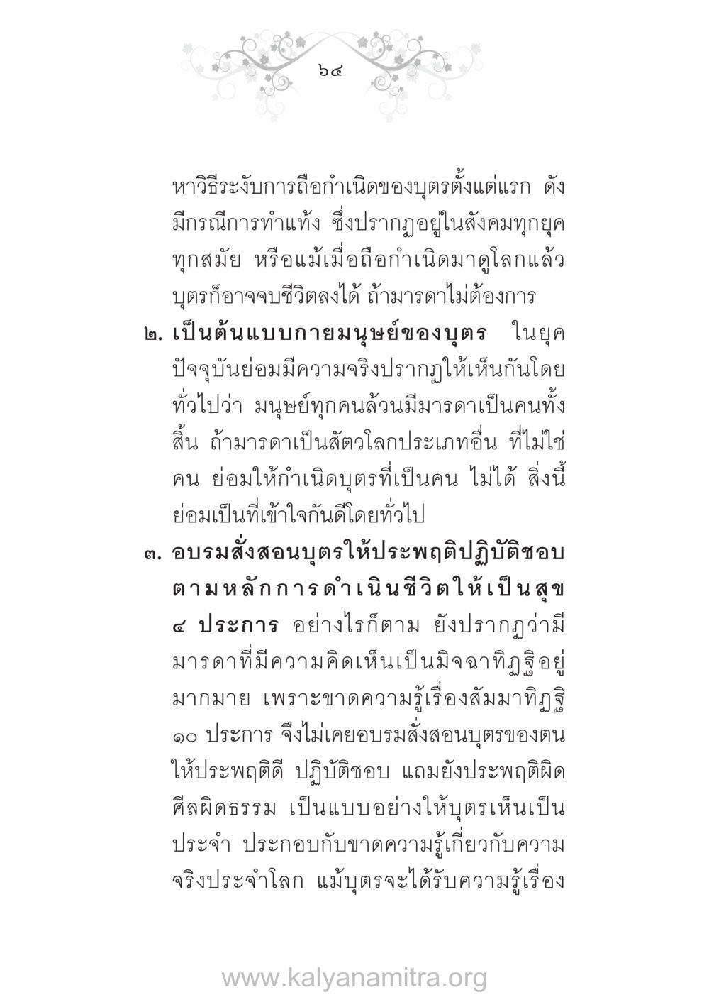 การอบรมบุตรและความสำคัญของมารดา บ้าน-วัด-โรงเรียน ต้นแบบฟื้นฟูศีลธรรมโลก หน้า 64