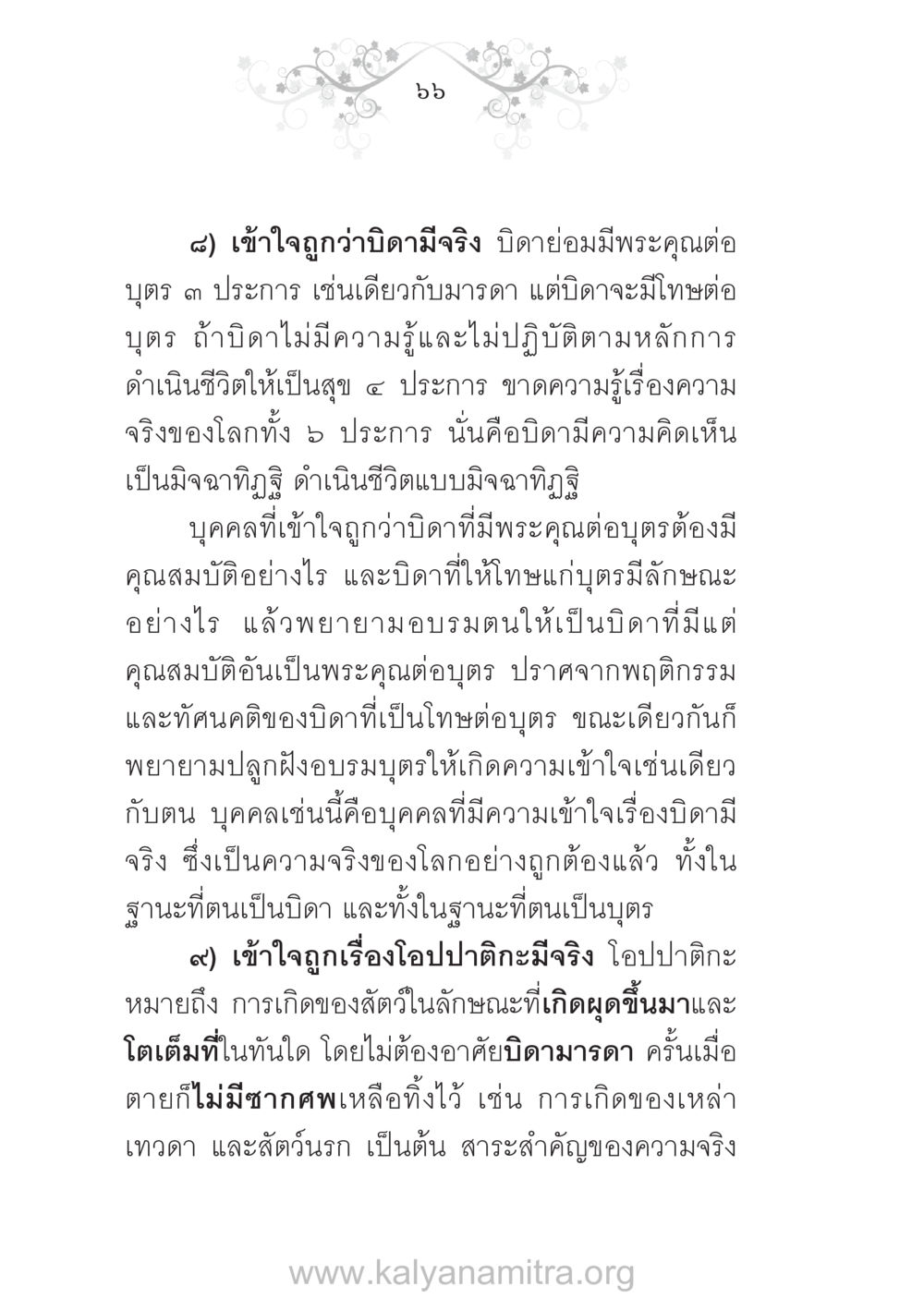 คุณสมบัติของบิดาที่มีพระคุณและการเข้าใจโอปปาติกะ บ้าน-วัด-โรงเรียน ต้นแบบฟื้นฟูศีลธรรมโลก หน้า 66