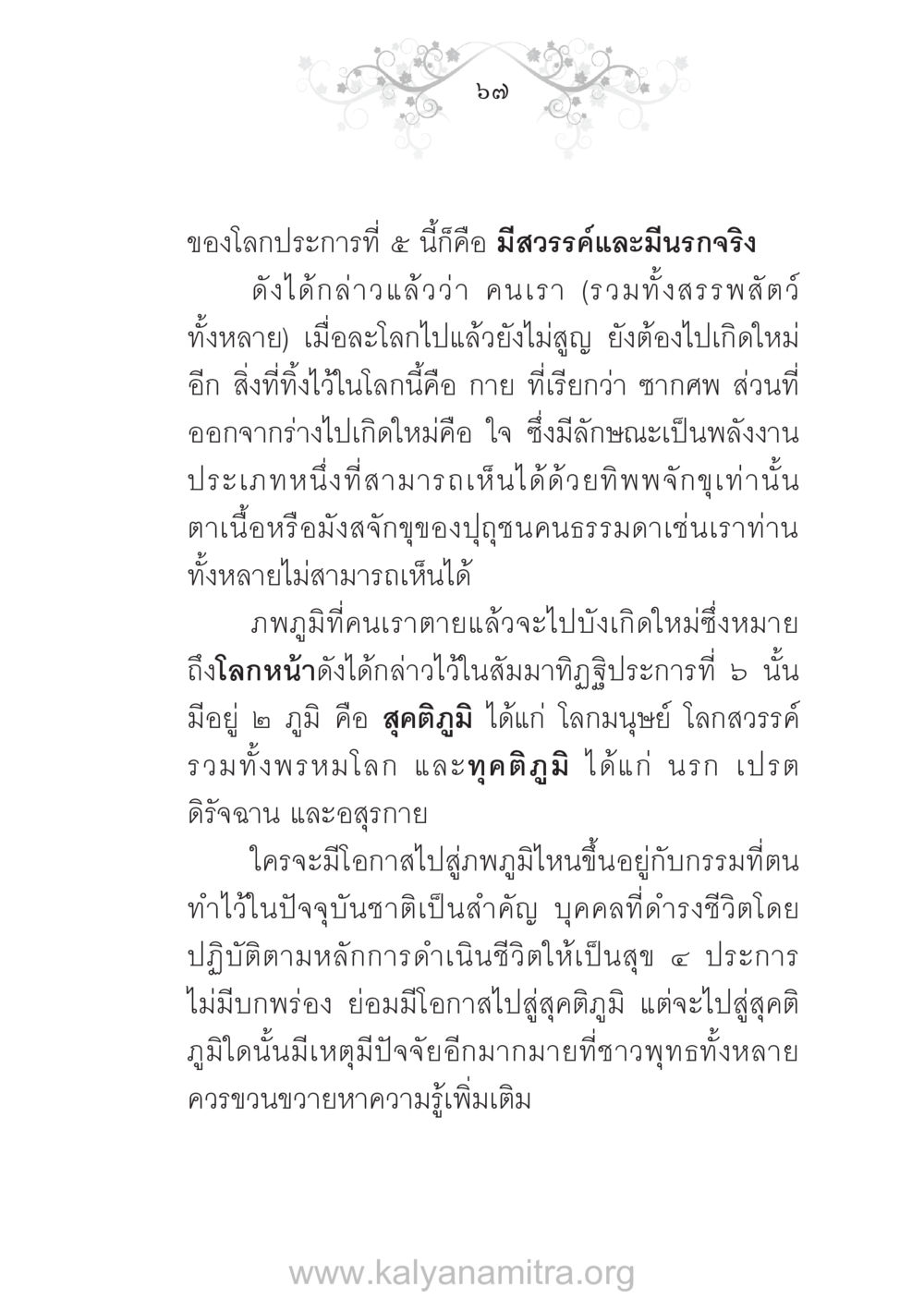 ความเชื่อเกี่ยวกับสวรรค์และนรกในพุทธศาสนา บ้าน-วัด-โรงเรียน ต้นแบบฟื้นฟูศีลธรรมโลก หน้า 67