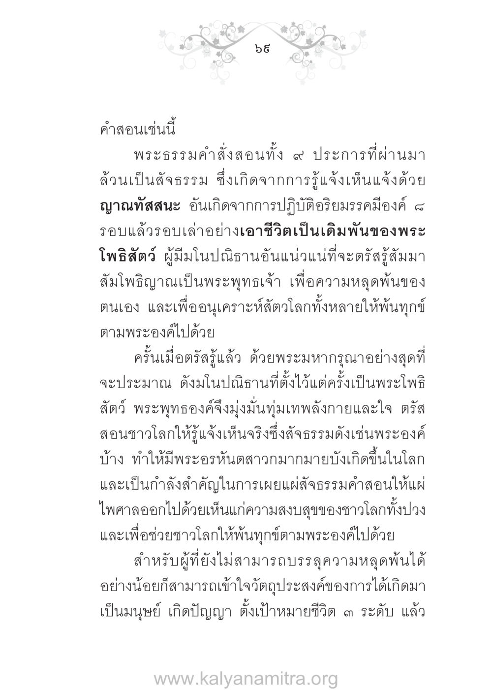 คำสอนจากพระพุทธเจ้า บ้าน-วัด-โรงเรียน ต้นแบบฟื้นฟูศีลธรรมโลก หน้า 69