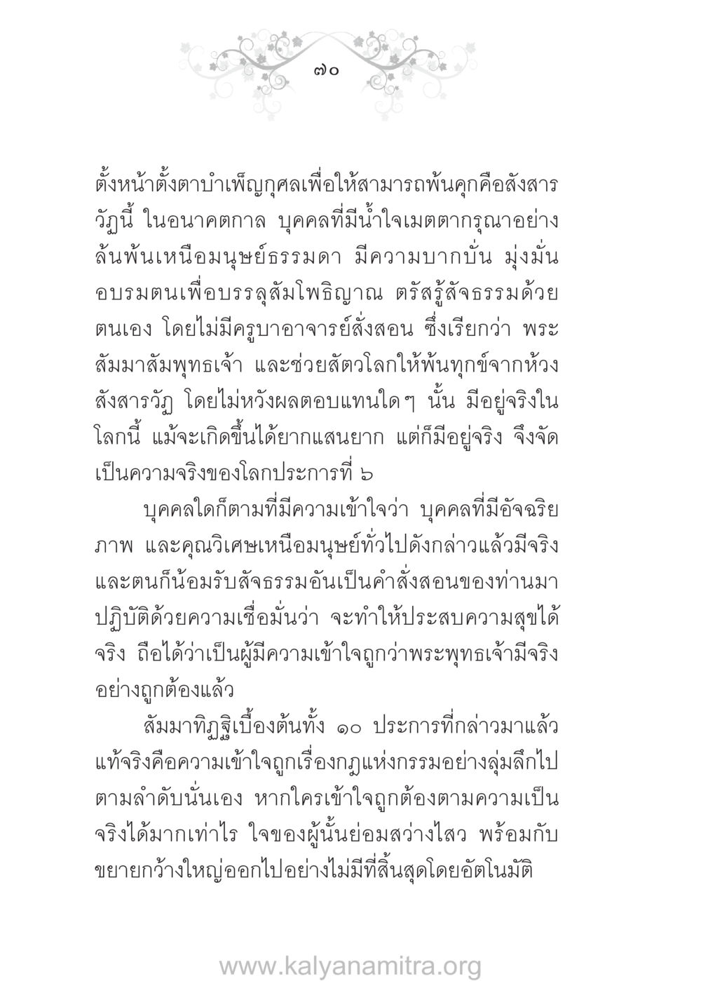 ความเข้าใจในพระสัมมาสัมพุทธเจ้า บ้าน-วัด-โรงเรียน ต้นแบบฟื้นฟูศีลธรรมโลก หน้า 70
