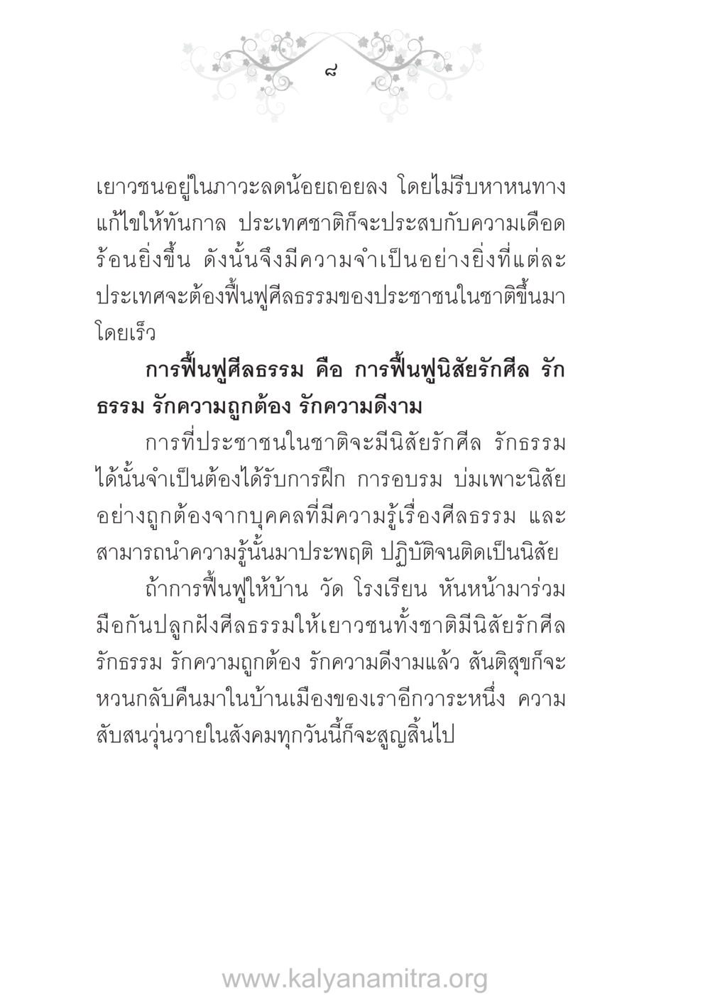 การฟื้นฟูศีลธรรมในเยาวชน บ้าน-วัด-โรงเรียน ต้นแบบฟื้นฟูศีลธรรมโลก หน้า 8