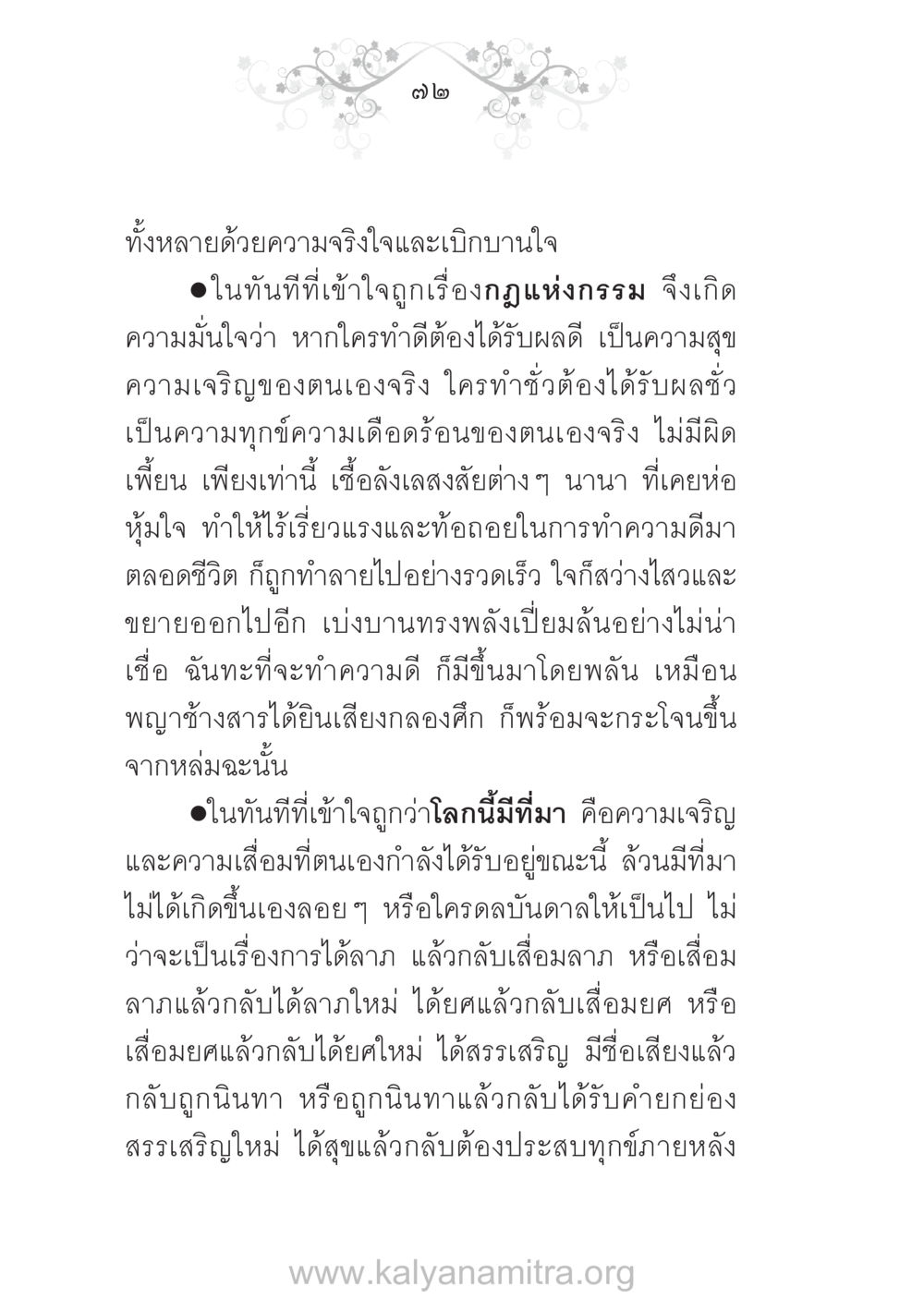 ความจริงใจและกฎแห่งกรรม บ้าน-วัด-โรงเรียน ต้นแบบฟื้นฟูศีลธรรมโลก หน้า 72