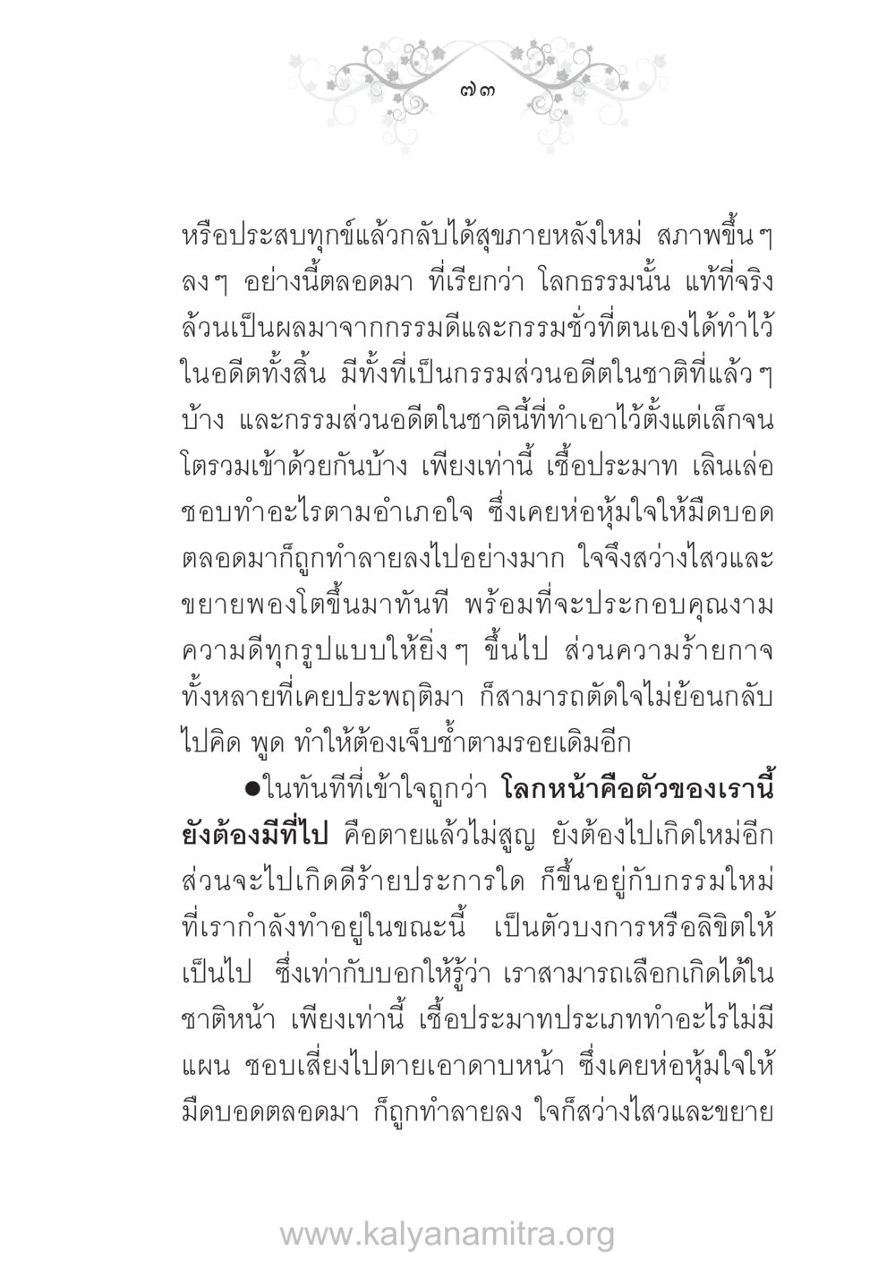 การเรียนรู้เกี่ยวกับกรรมและโลกธรรม บ้าน-วัด-โรงเรียน ต้นแบบฟื้นฟูศีลธรรมโลก หน้า 73