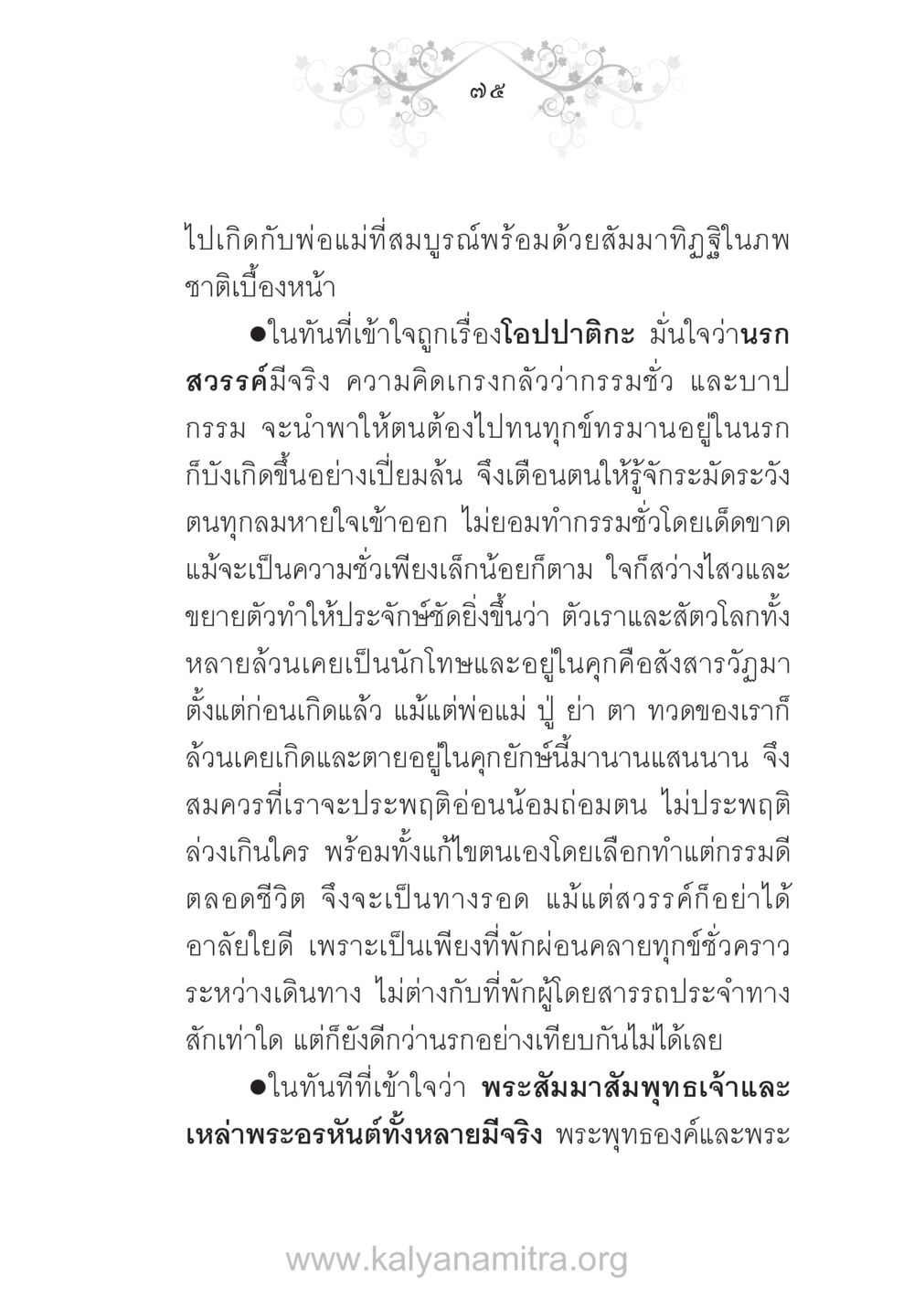 การเข้าใจเรื่องกรรมและโอปปาติกะ บ้าน-วัด-โรงเรียน ต้นแบบฟื้นฟูศีลธรรมโลก หน้า 75