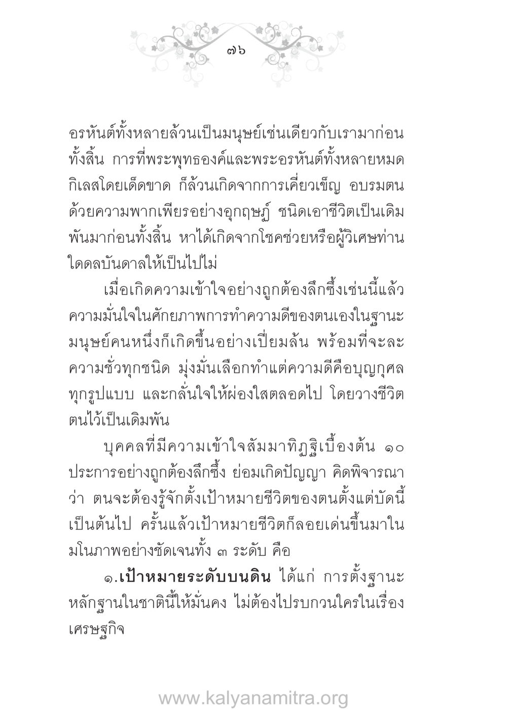การพัฒนาจิตใจและการตั้งเป้าหมายชีวิต บ้าน-วัด-โรงเรียน ต้นแบบฟื้นฟูศีลธรรมโลก หน้า 76