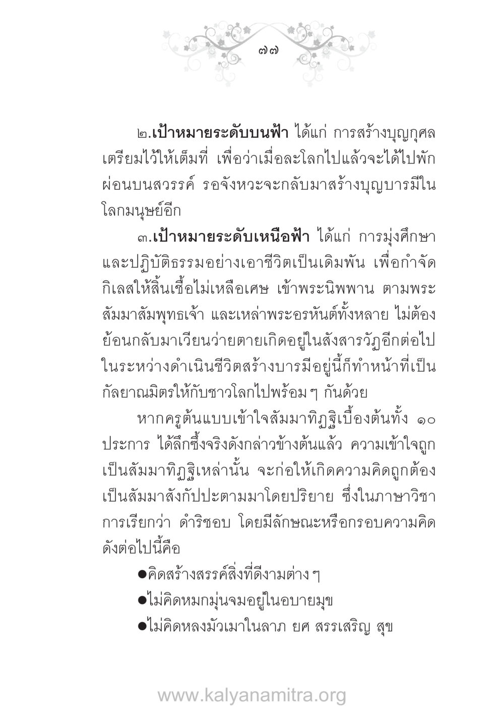 การสร้างบุญและปฏิบัติธรรมเพื่อชีวิตที่ดีกว่า บ้าน-วัด-โรงเรียน ต้นแบบฟื้นฟูศีลธรรมโลก หน้า 77