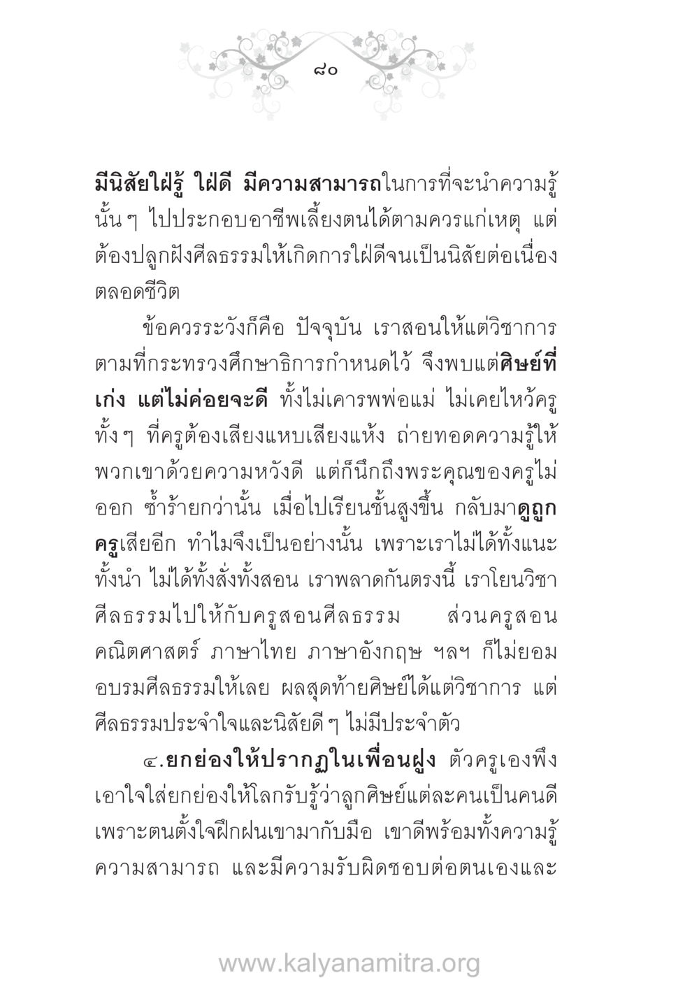 การศึกษากับการปลูกฝังศีลธรรมในเด็ก บ้าน-วัด-โรงเรียน ต้นแบบฟื้นฟูศีลธรรมโลก หน้า 80