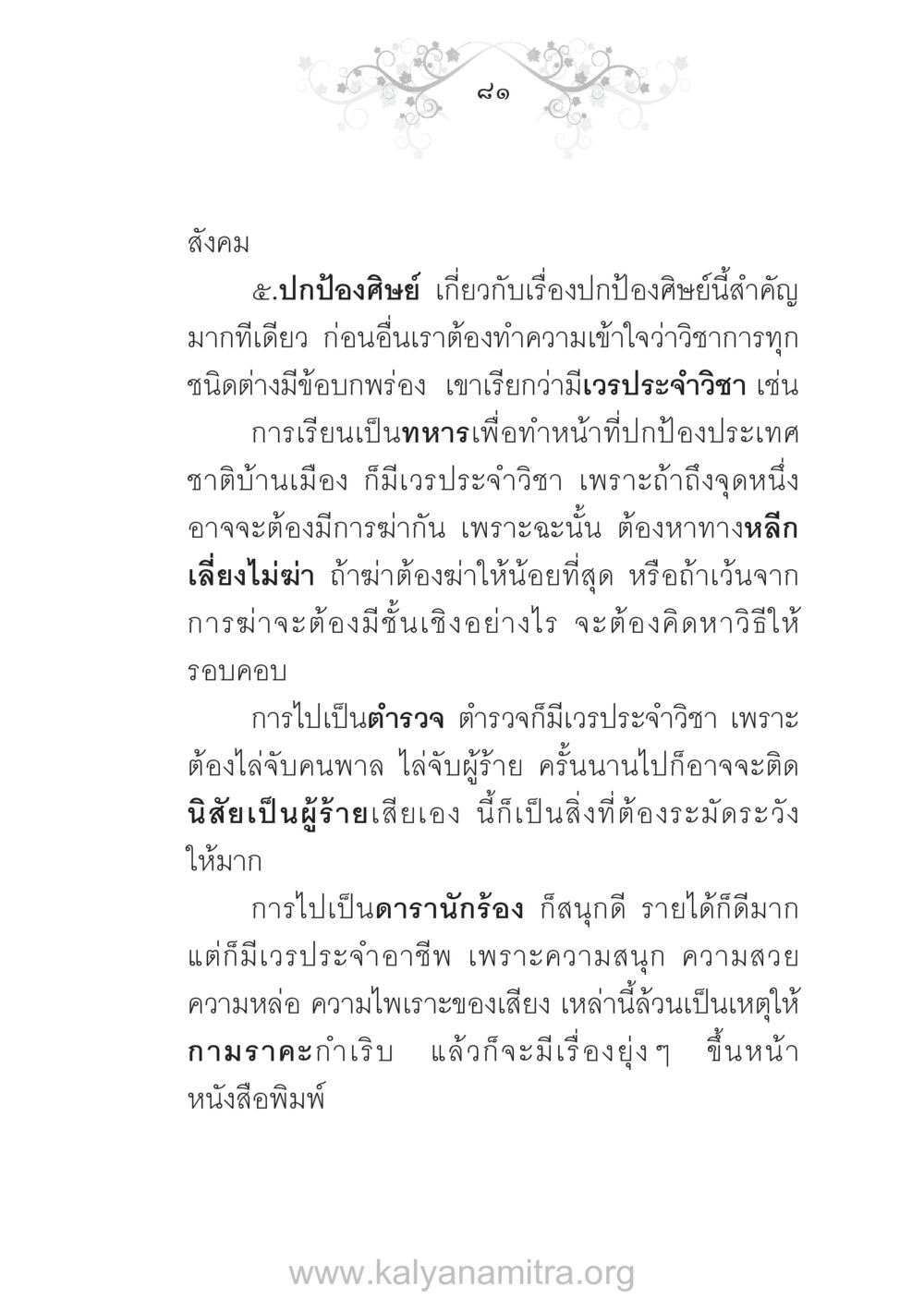 การปกป้องศิษย์ในสังคม บ้าน-วัด-โรงเรียน ต้นแบบฟื้นฟูศีลธรรมโลก หน้า 81