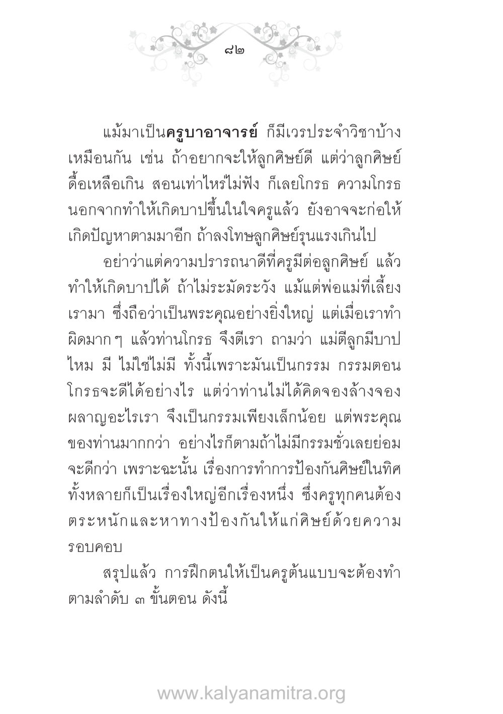 การเป็นครูที่ดี บ้าน-วัด-โรงเรียน ต้นแบบฟื้นฟูศีลธรรมโลก หน้า 82
