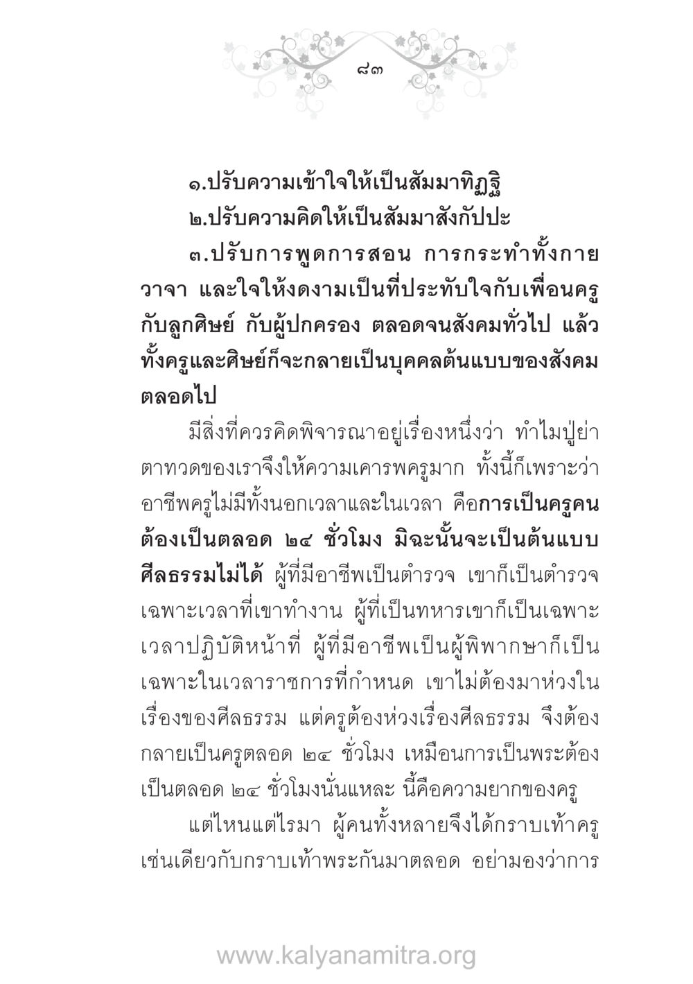 การเป็นครูที่มีอิทธิพลในสังคม บ้าน-วัด-โรงเรียน ต้นแบบฟื้นฟูศีลธรรมโลก หน้า 83