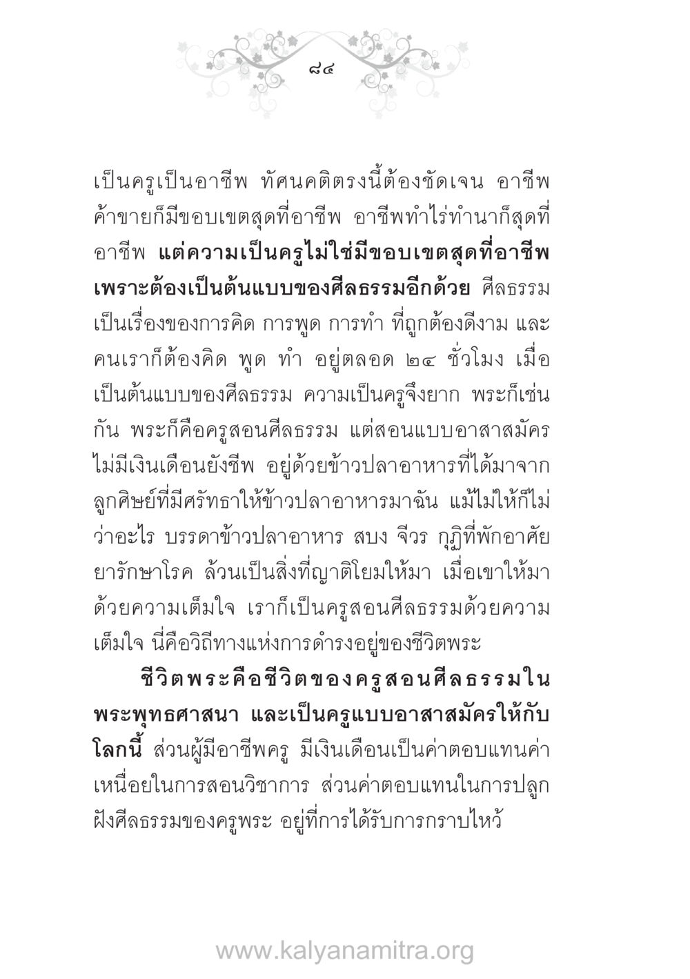 บทบาทและจรรยาบรรณของครู บ้าน-วัด-โรงเรียน ต้นแบบฟื้นฟูศีลธรรมโลก หน้า 84