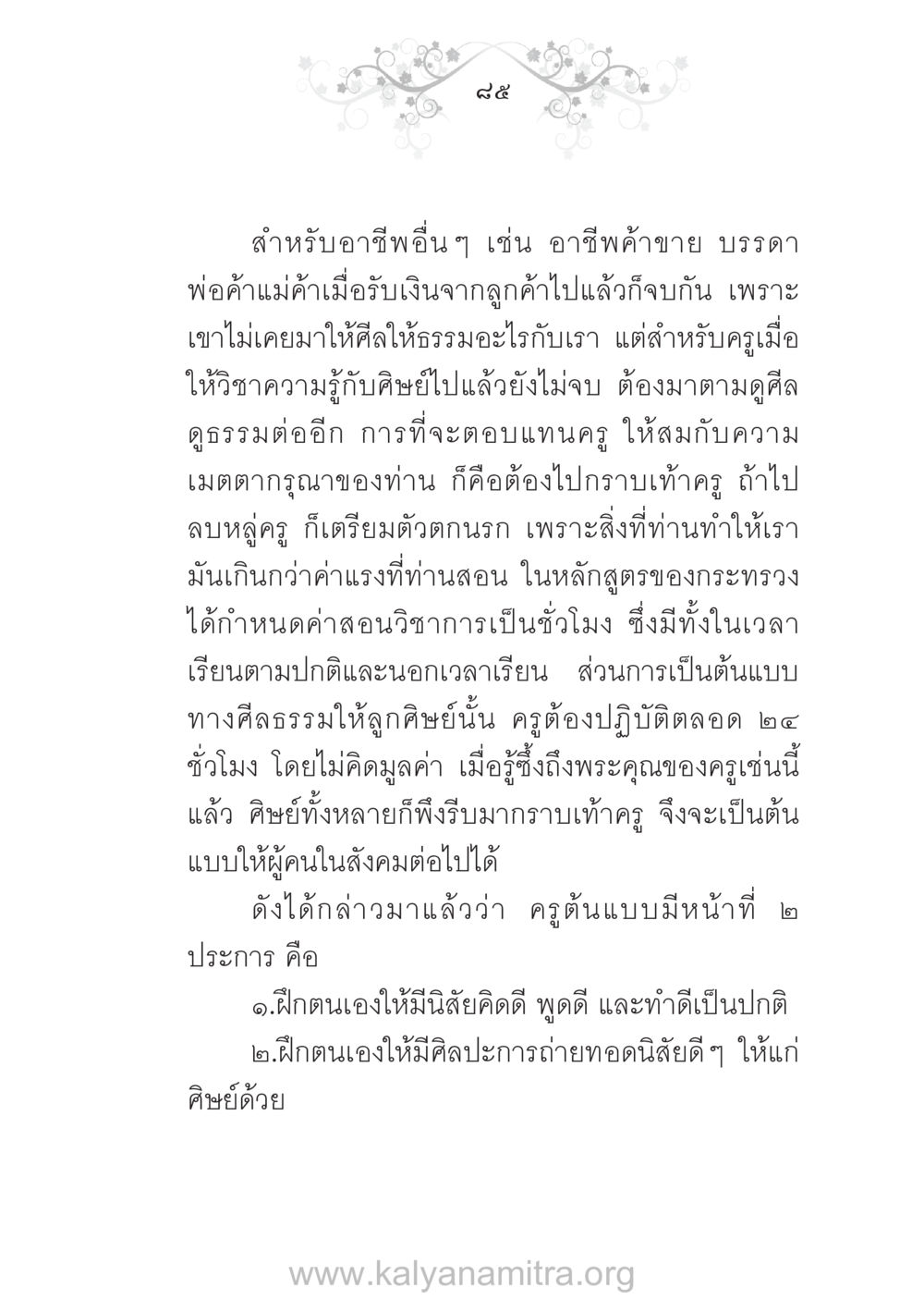 ความสำคัญของครูในบทบาทการสอนและการสร้างแบบอย่าง บ้าน-วัด-โรงเรียน ต้นแบบฟื้นฟูศีลธรรมโลก หน้า 85