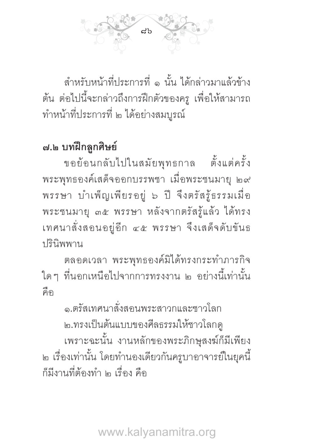 การฝึกตัวของครูและบทบาทในการสอน บ้าน-วัด-โรงเรียน ต้นแบบฟื้นฟูศีลธรรมโลก หน้า 86