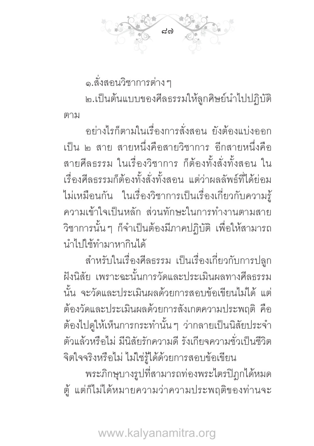 การสั่งสอนวิชาการและศีลธรรม บ้าน-วัด-โรงเรียน ต้นแบบฟื้นฟูศีลธรรมโลก หน้า 87