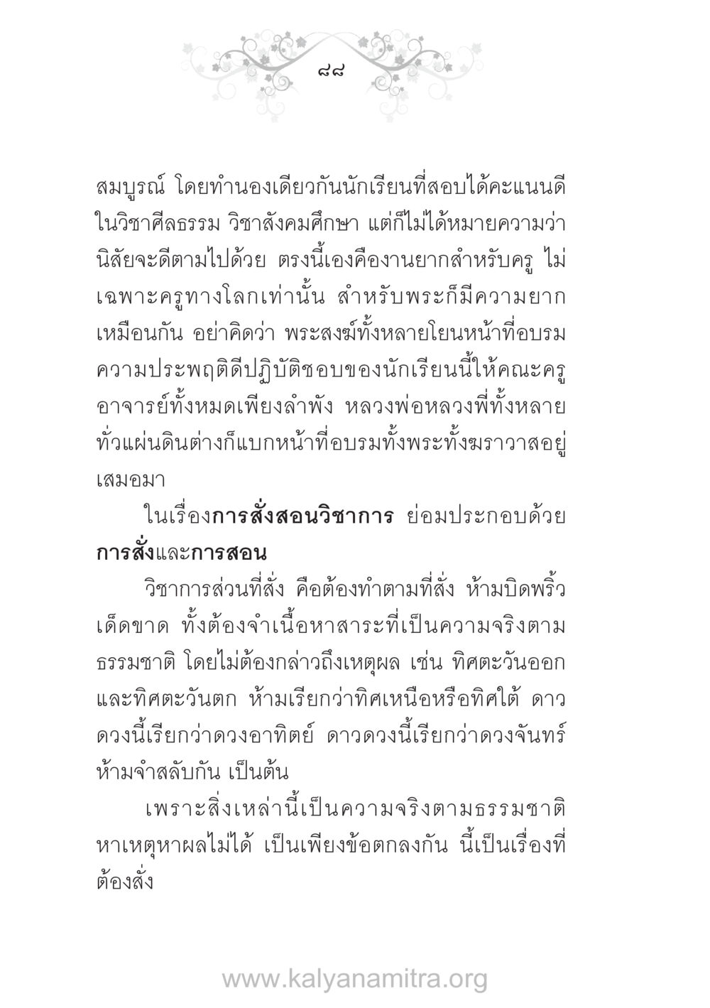 การอบรมและการสอนในวิชาศีลธรรม บ้าน-วัด-โรงเรียน ต้นแบบฟื้นฟูศีลธรรมโลก หน้า 88