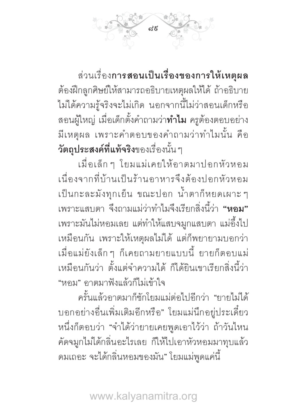 การสอนและการให้เหตุผล บ้าน-วัด-โรงเรียน ต้นแบบฟื้นฟูศีลธรรมโลก หน้า 89
