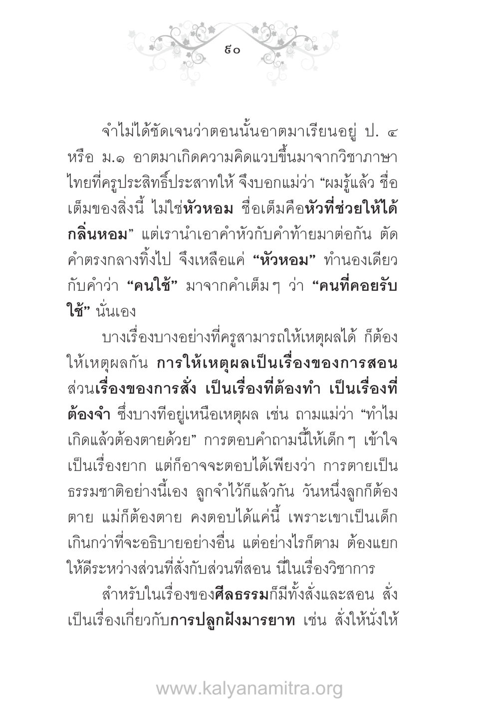 การเรียนรู้และการสอนในวัยเด็ก บ้าน-วัด-โรงเรียน ต้นแบบฟื้นฟูศีลธรรมโลก หน้า 90