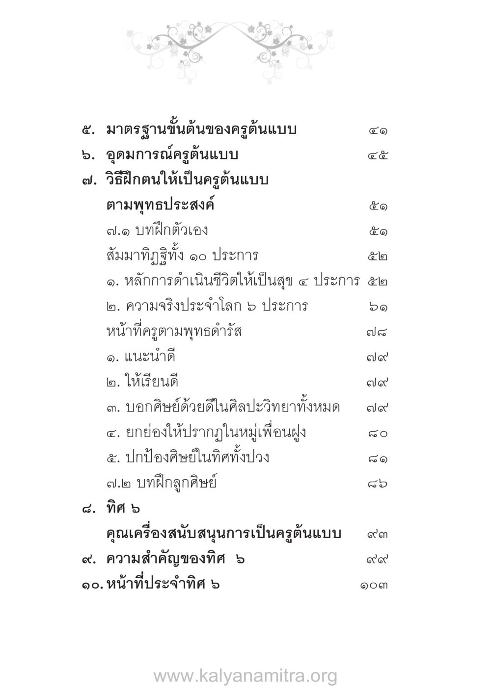 มาตรฐานและอุดมการณ์ของครูต้นแบบ บ้าน-วัด-โรงเรียน ต้นแบบฟื้นฟูศีลธรรมโลก หน้า 10