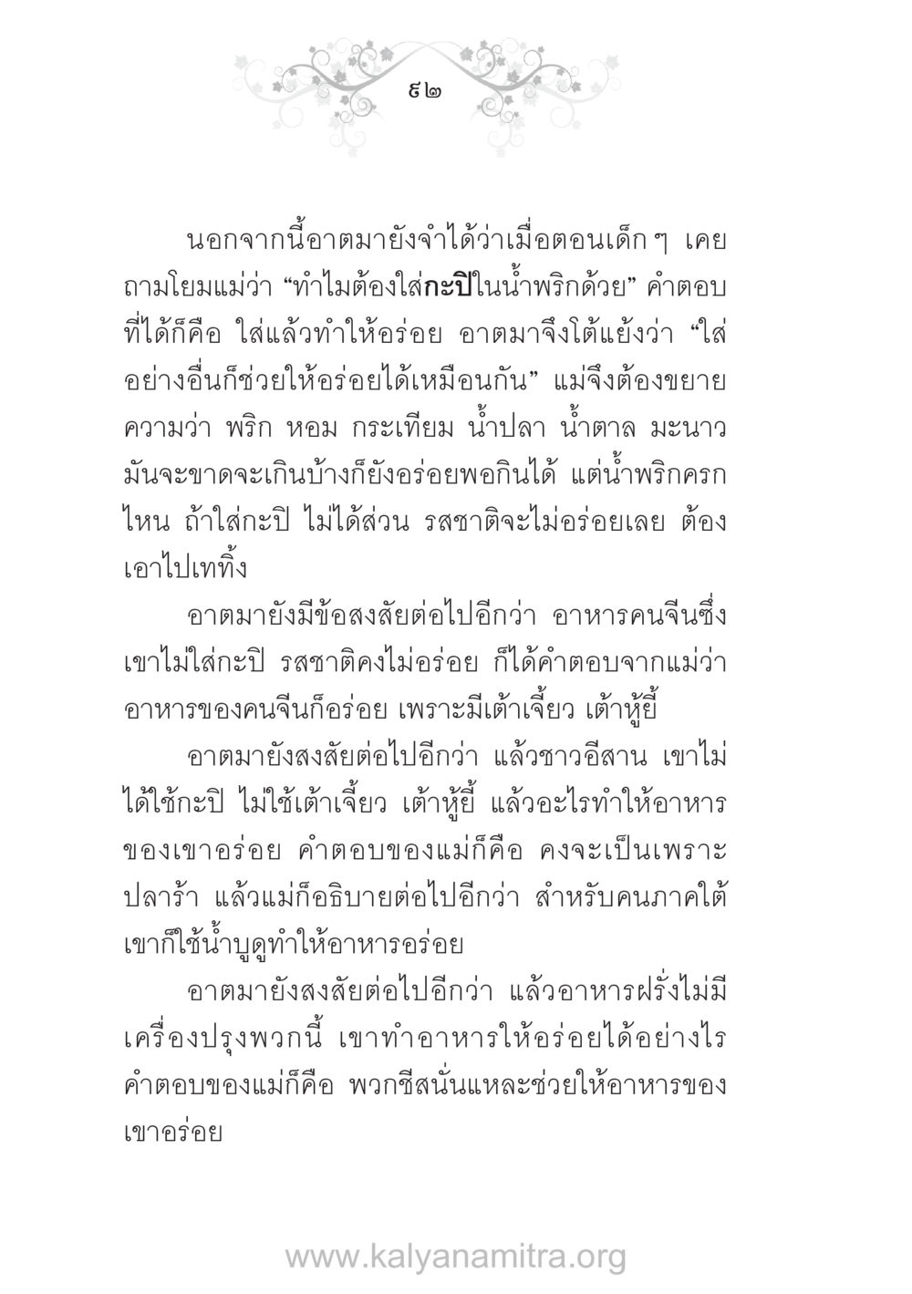 ความสำคัญของเครื่องปรุงในอาหารไทย บ้าน-วัด-โรงเรียน ต้นแบบฟื้นฟูศีลธรรมโลก หน้า 92