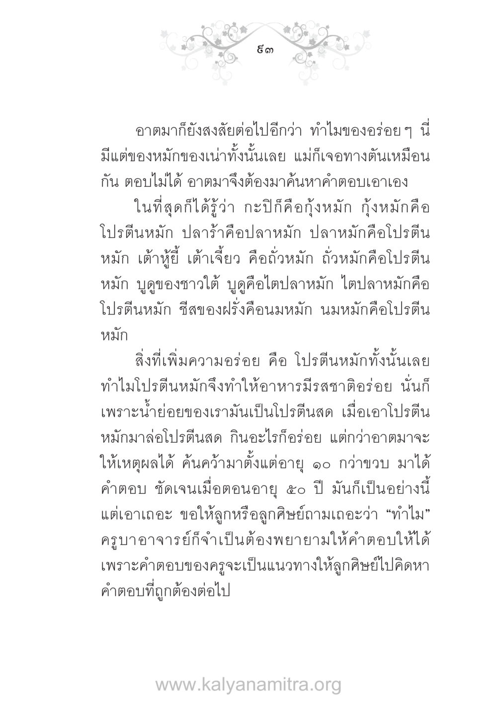 ความลับของโปรตีนหมักในอาหารอร่อย บ้าน-วัด-โรงเรียน ต้นแบบฟื้นฟูศีลธรรมโลก หน้า 93