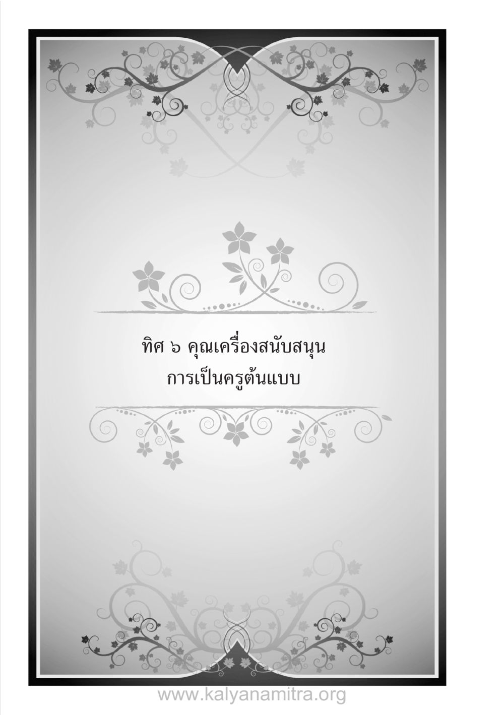 null บ้าน-วัด-โรงเรียน ต้นแบบฟื้นฟูศีลธรรมโลก หน้า 94