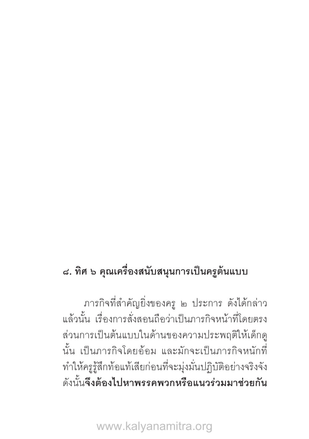ทิศ 5 คุณเครื่องสนับสนุนการเป็นครูต้นแบบ บ้าน-วัด-โรงเรียน ต้นแบบฟื้นฟูศีลธรรมโลก หน้า 95