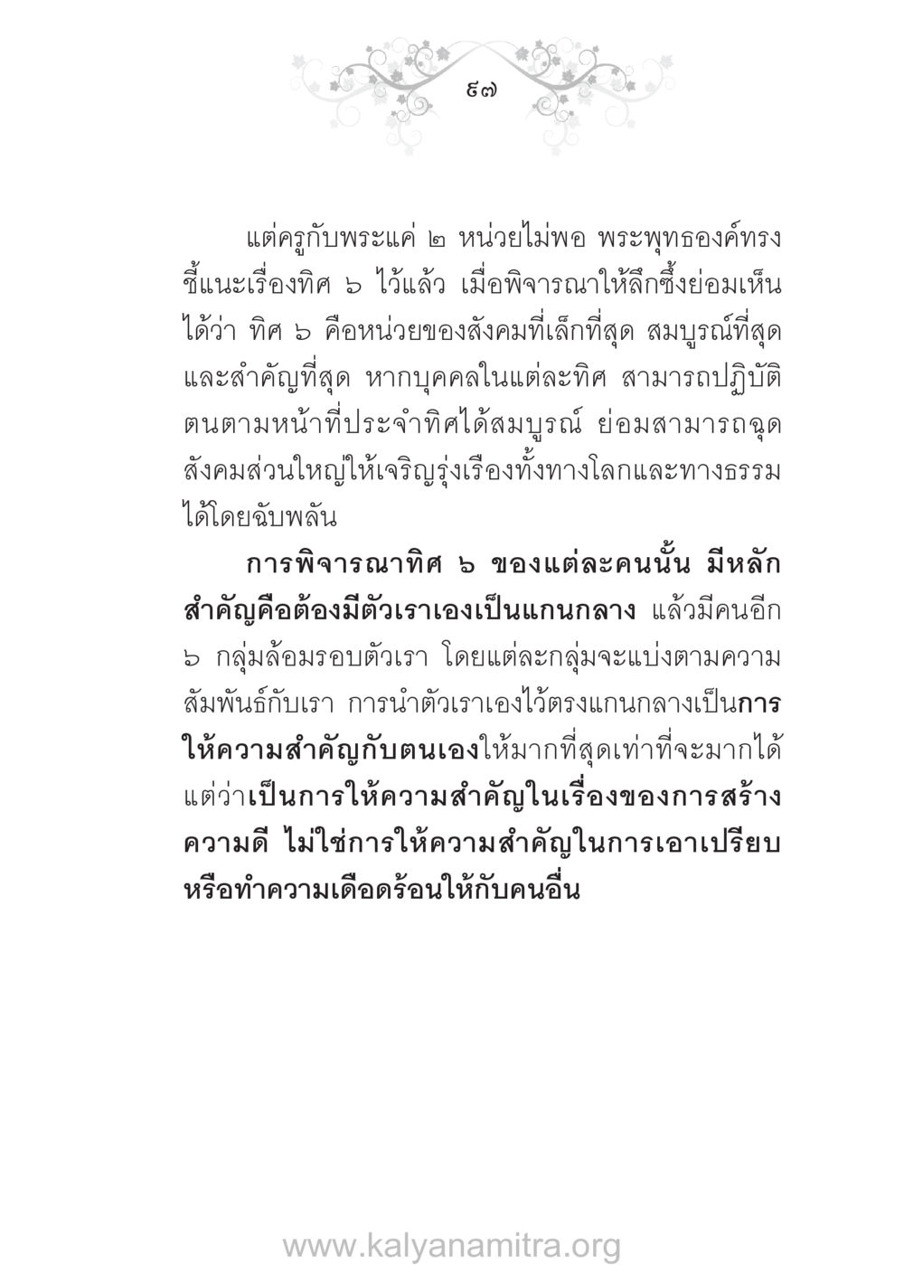 ทิศ 5 กับการเจริญเติบโตของสังคม บ้าน-วัด-โรงเรียน ต้นแบบฟื้นฟูศีลธรรมโลก หน้า 97