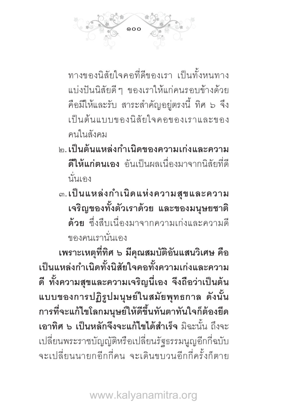 นิสัยใจคอที่ดีและการพัฒนาสังคม บ้าน-วัด-โรงเรียน ต้นแบบฟื้นฟูศีลธรรมโลก หน้า 100