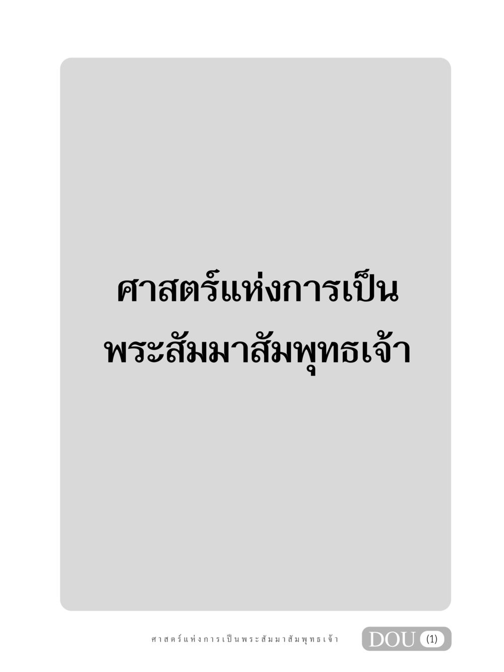 null GL 204 ศาสตร์แห่งการเป็นพระสัมมาสัมพุทธเจ้า หน้า 2