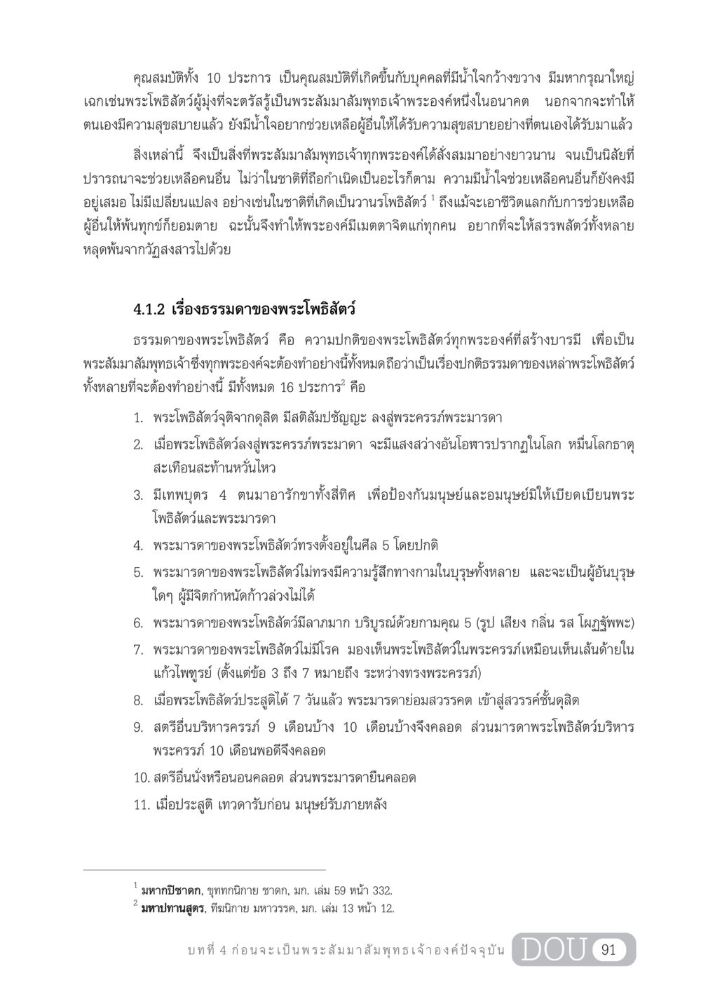 คุณสมบัติของพระโพธิสัตว์ GL 204 ศาสตร์แห่งการเป็นพระสัมมาสัมพุทธเจ้า หน้า 102